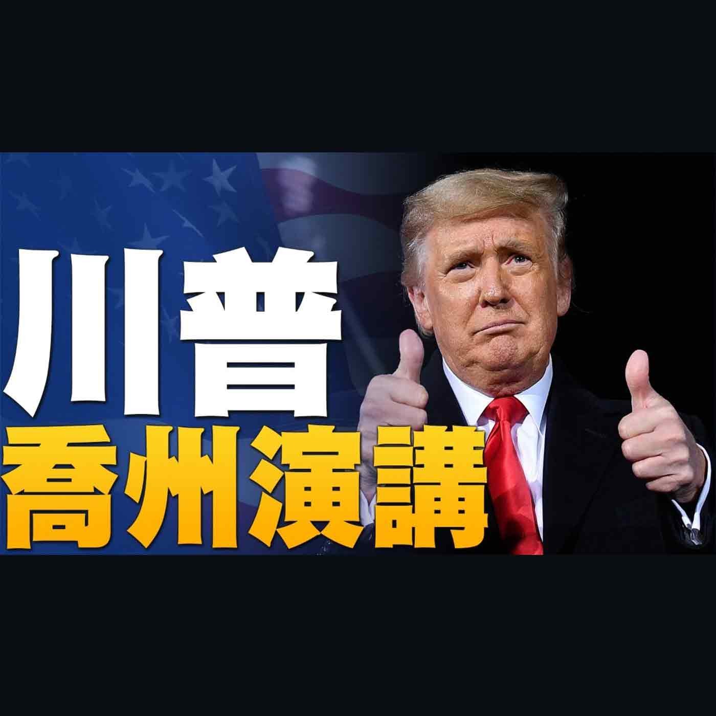 🔥喬州決選最後衝刺 川普助選|彭斯受關注:保證一月六日聽到翻轉意見|美國民眾挺川普:站出來 為美國而戰!|美國大選世紀風雲 特別報導【2021年1月5日】