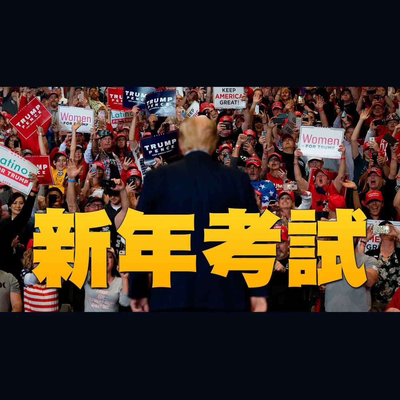 🔥驚!美司法部顧問報告:六搖擺州多出「28.9萬」張選票!|英雄不畏施壓!下週或有百議員挑戰選舉人團票|川普新年演說談美國團結 忠於神|美國大選世紀風雲 特別報導【2021年1月1日】