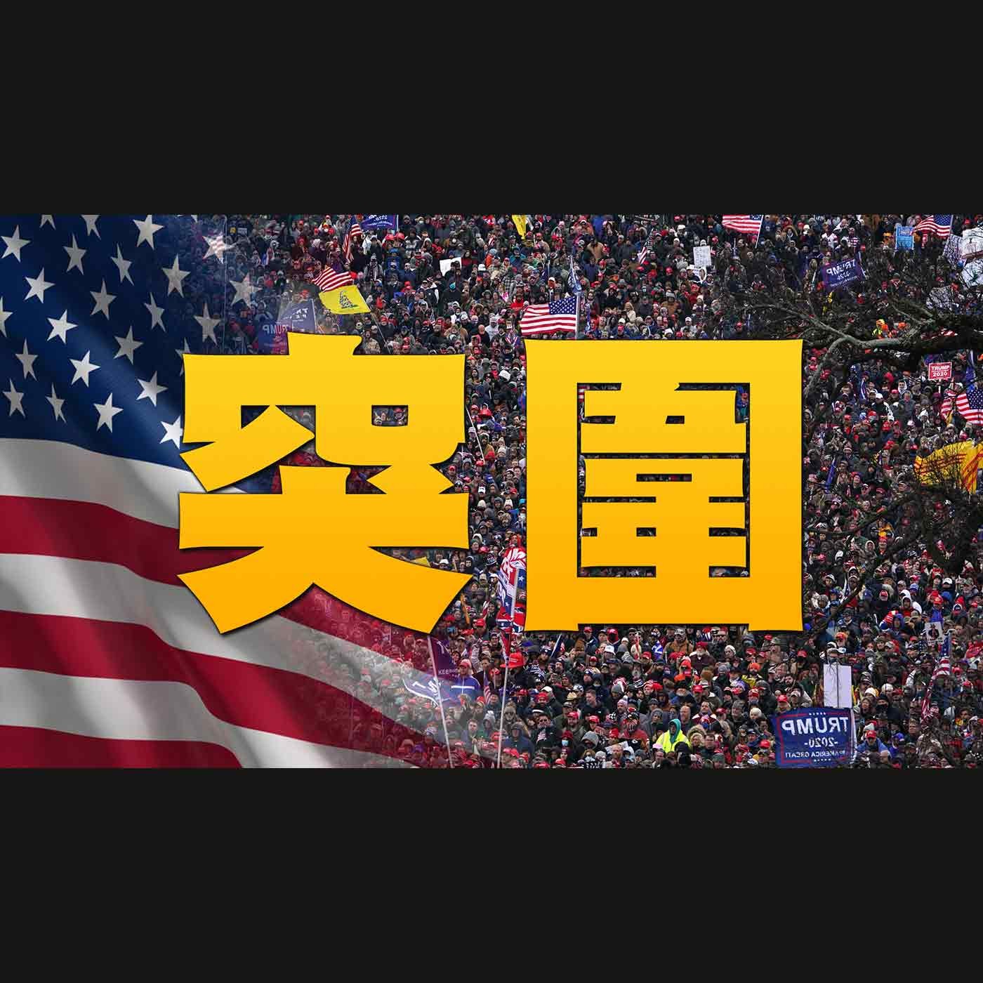 🔥反封鎖!美網路供應商.州議員行動|德州逮捕選舉欺詐女子|共和黨新科眾議員 誓言將彈劾拜登!|美國大選世紀風雲 特別報導【2021年1月15日】