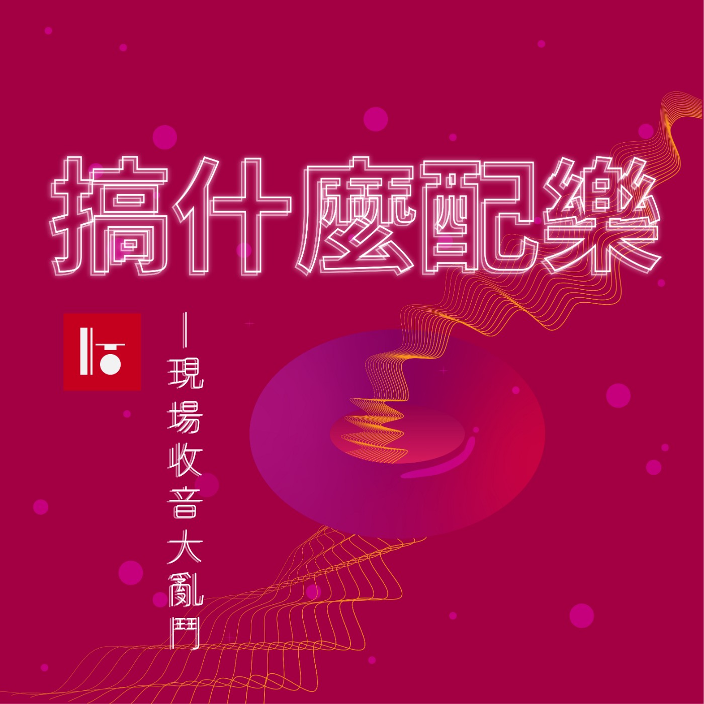 S02E14 現場收音大亂鬥 2