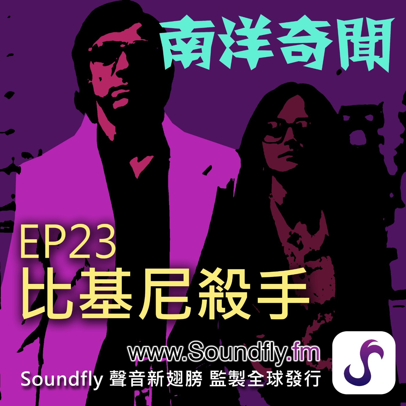 EP23  比基尼殺手 episode artwork