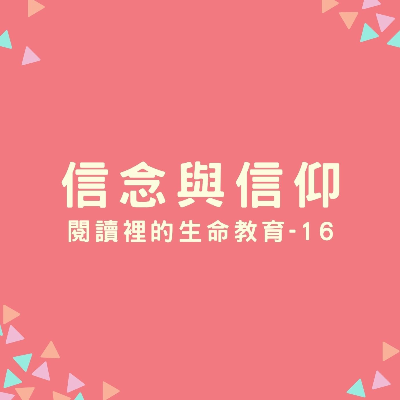 EP25. 【閱讀裡的生命教育】16. 信念與信仰 episode artwork