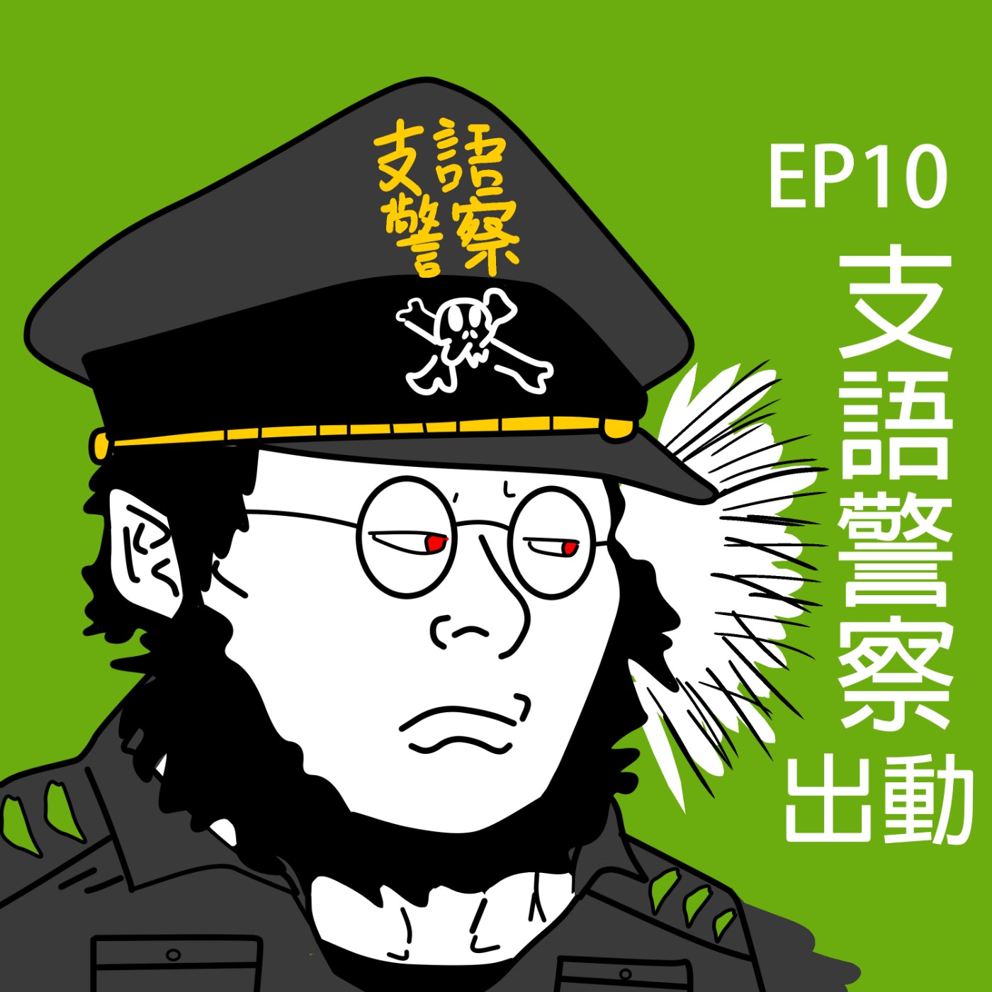 EP10  支語警察出動 | 里山倡議×跨年演唱會×革龜擱淺×部落狩獵共管 episode artwork