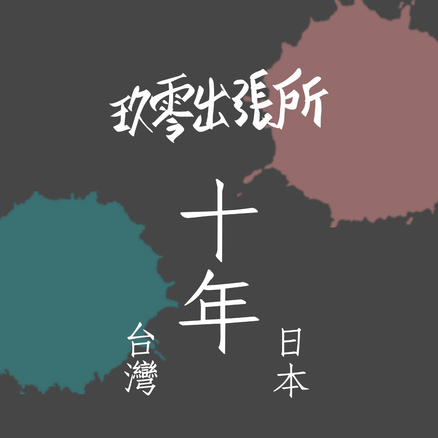 玖零出張所