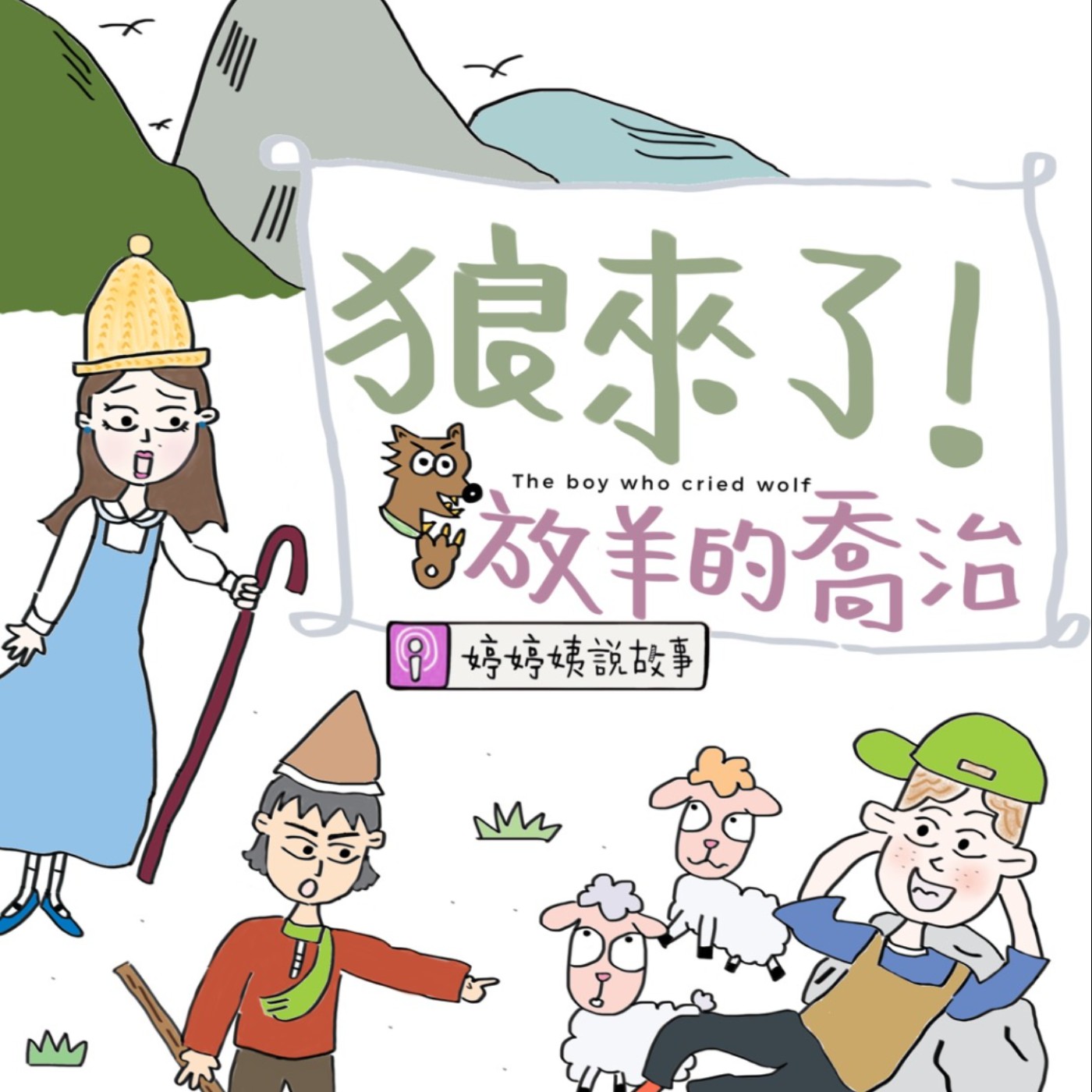 EP19 | 狼來了!放羊的喬治