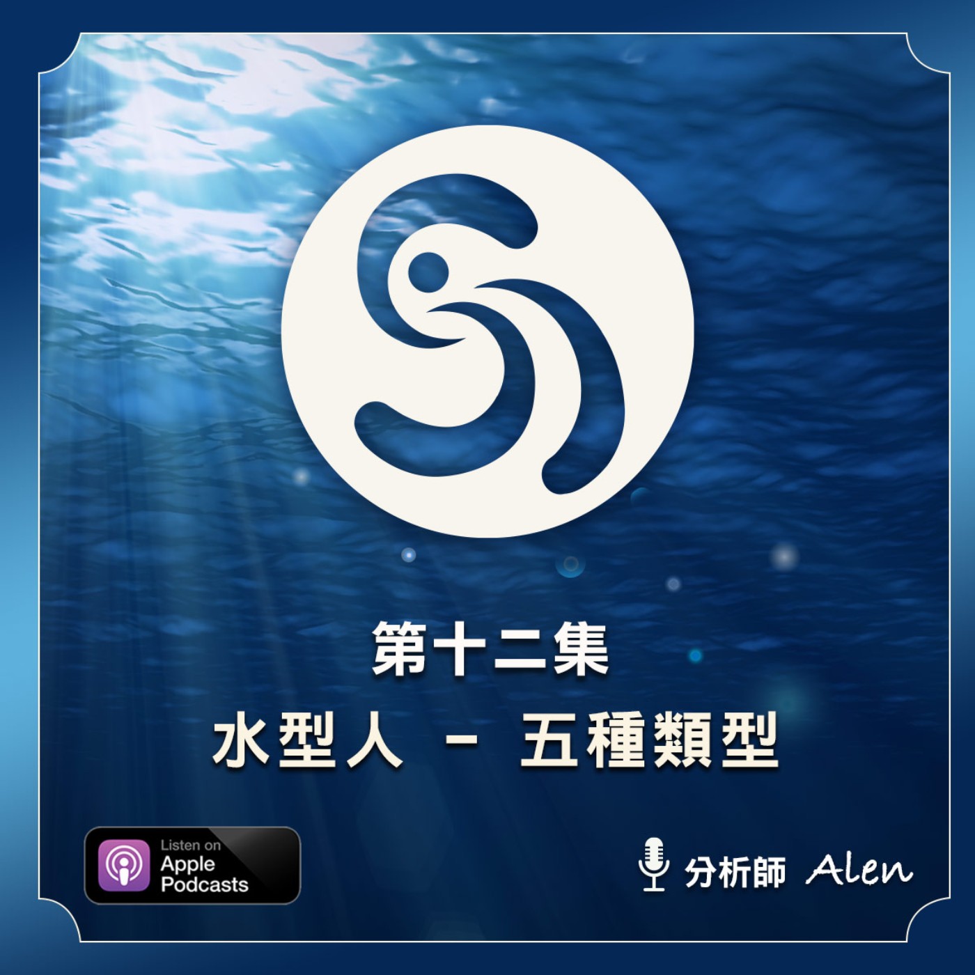 第十二集-易生識人術-水型人介紹