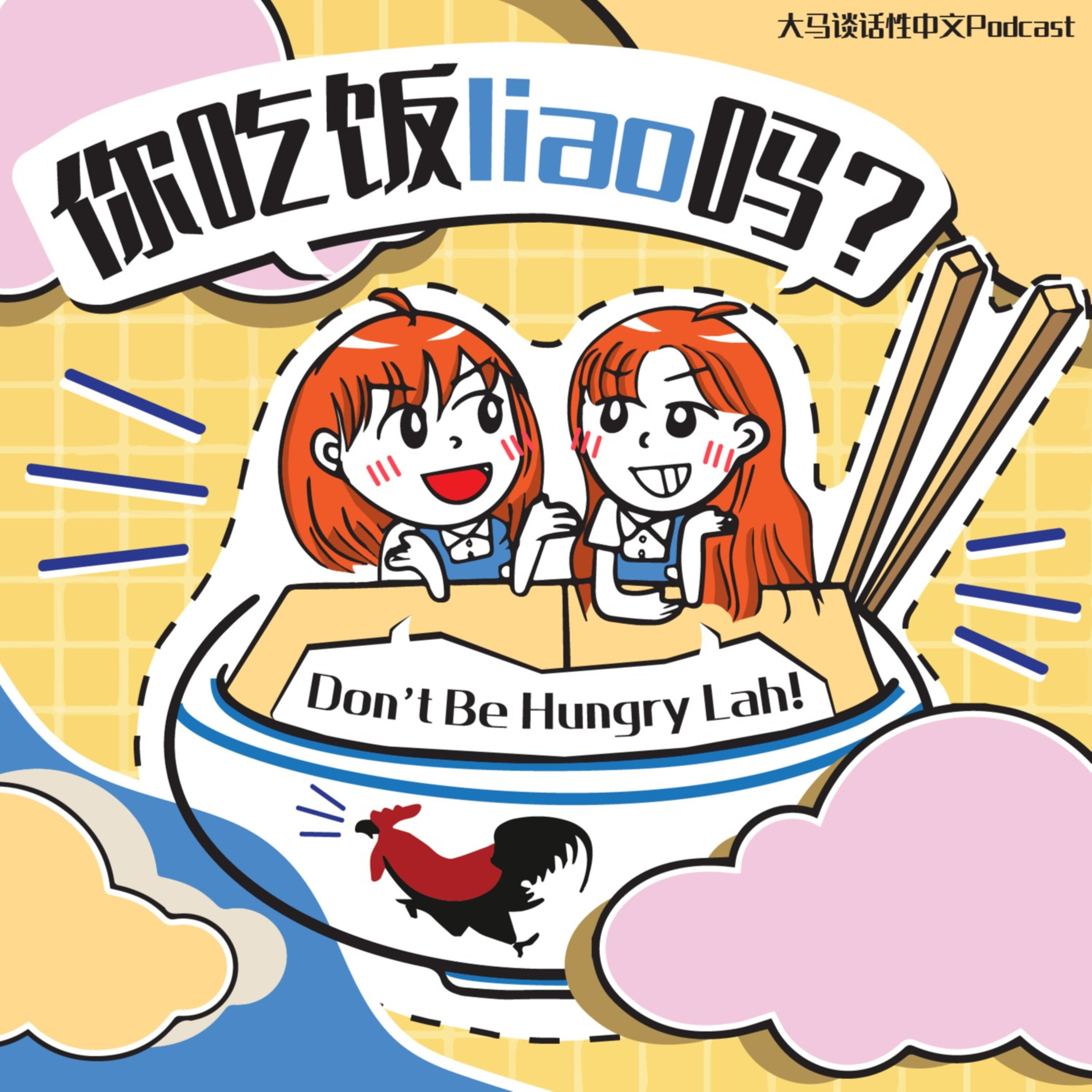 你吃饭料吗？Don\'t Be Hungry Lah!