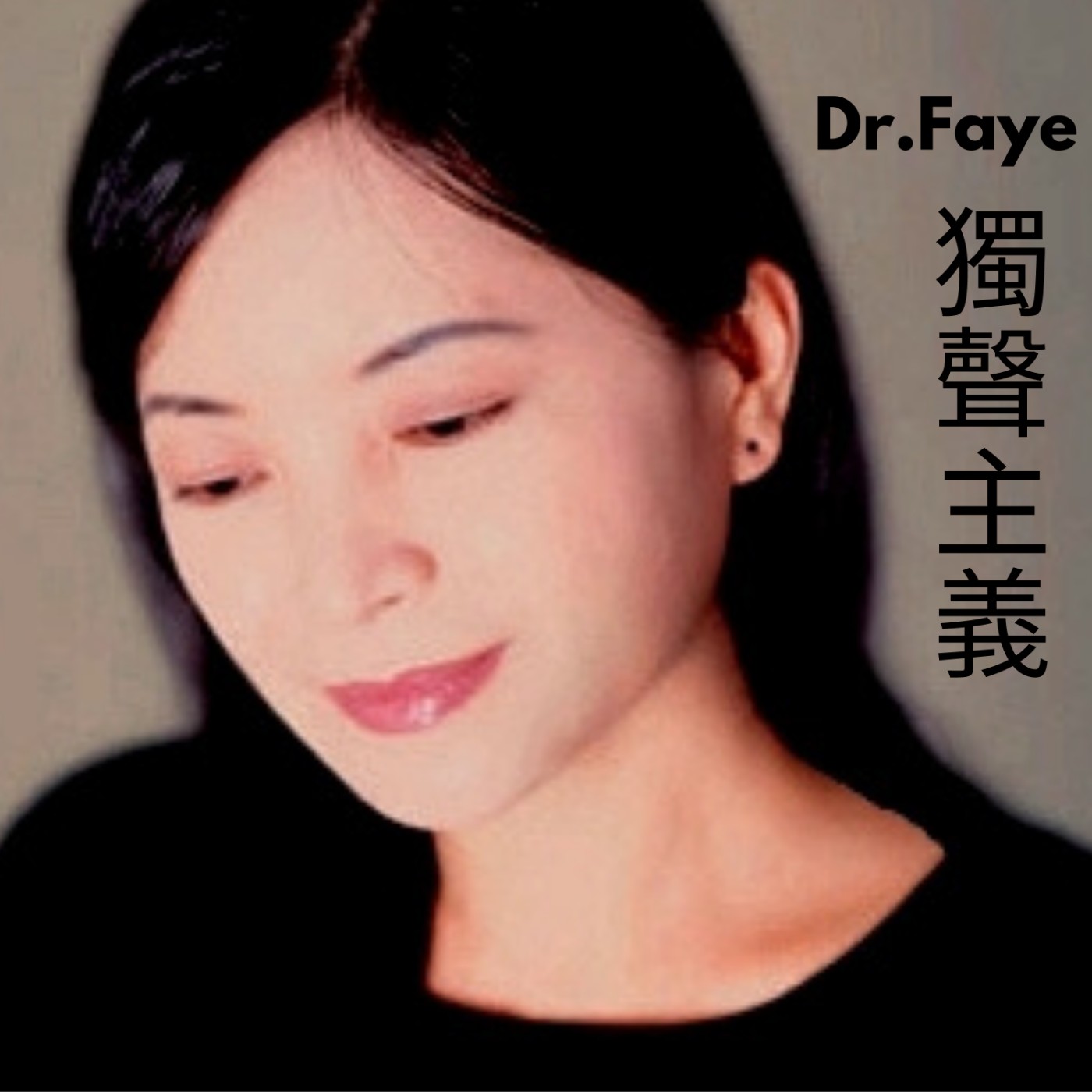 Dr.Faye獨聲主義