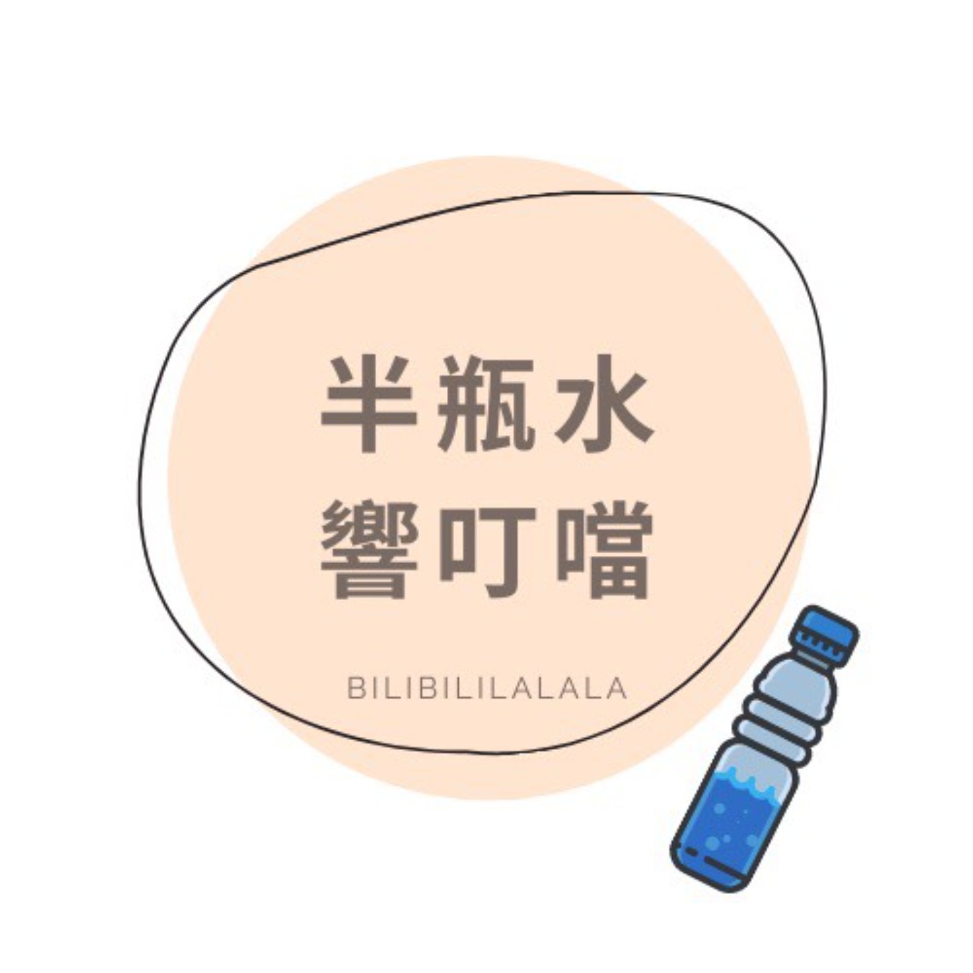 半瓶水響叮噹來說故事-人和寵物之間-挖掘講故事背後故事的這個人
