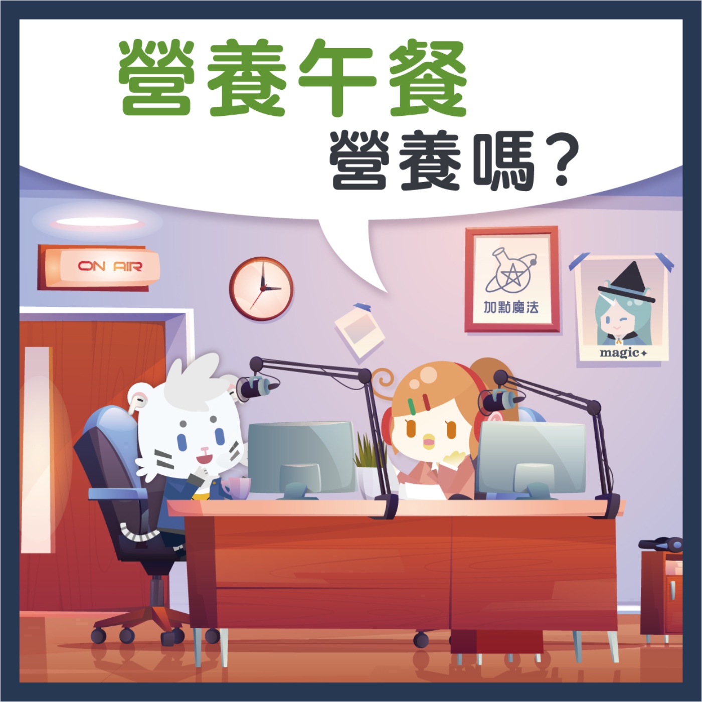  18 營養午餐？營養嗎？ episode artwork
