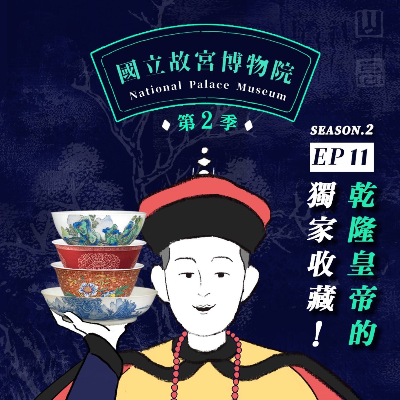 cover of episode S2E11｜乾隆皇帝的獨家收藏！風格故事—乾隆年製琺瑯彩瓷特展