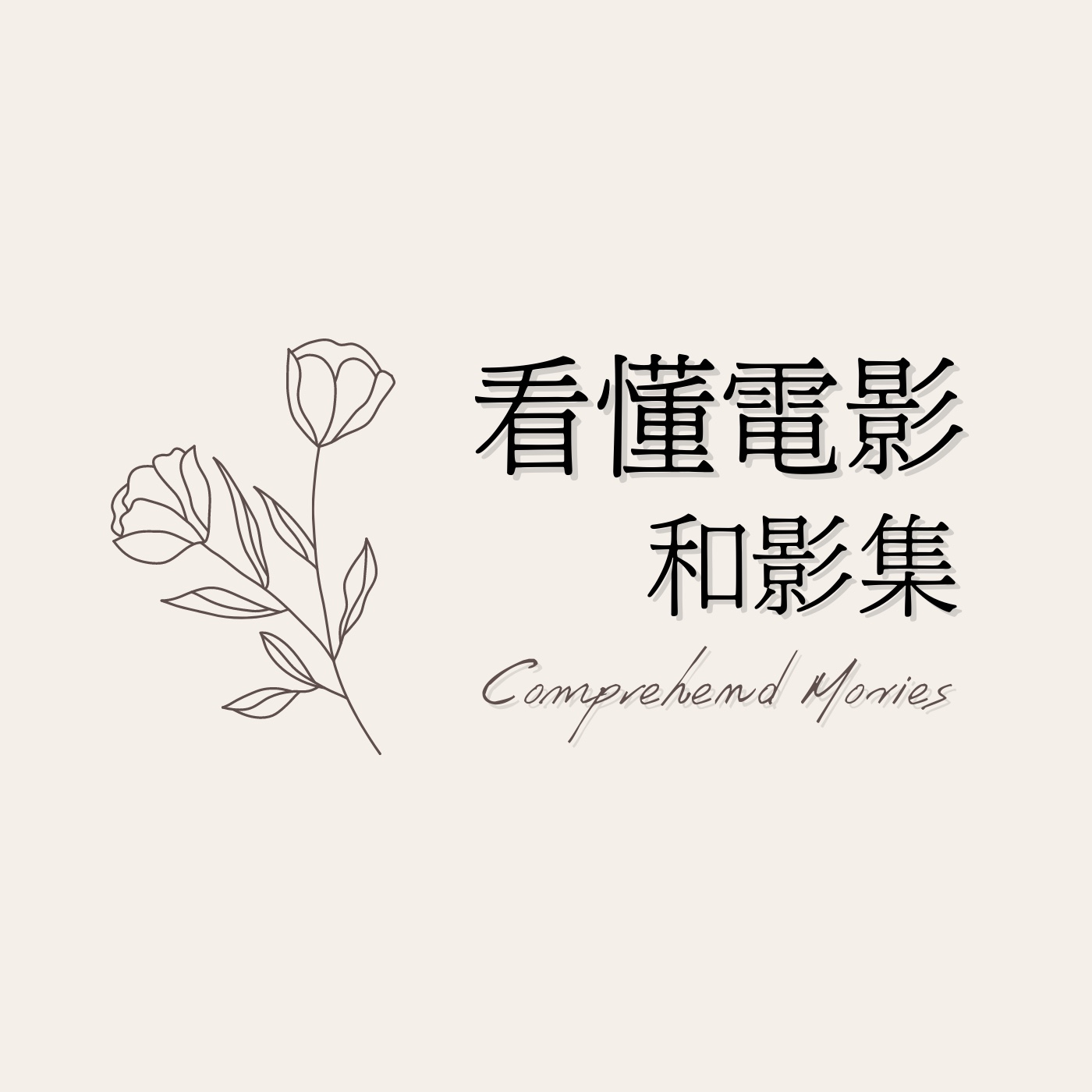 Ep2. 帶你看懂Netflix影集《安眠書店》