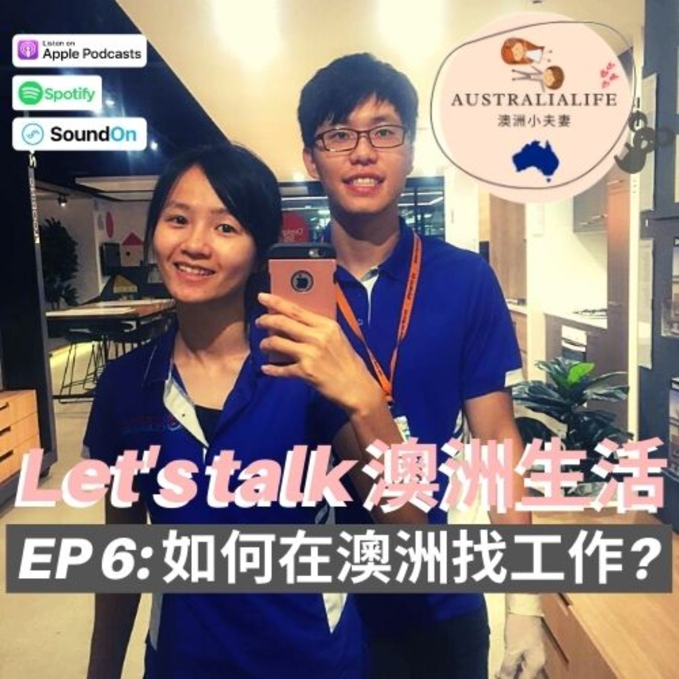 EP6 | 如何在澳洲找工作?