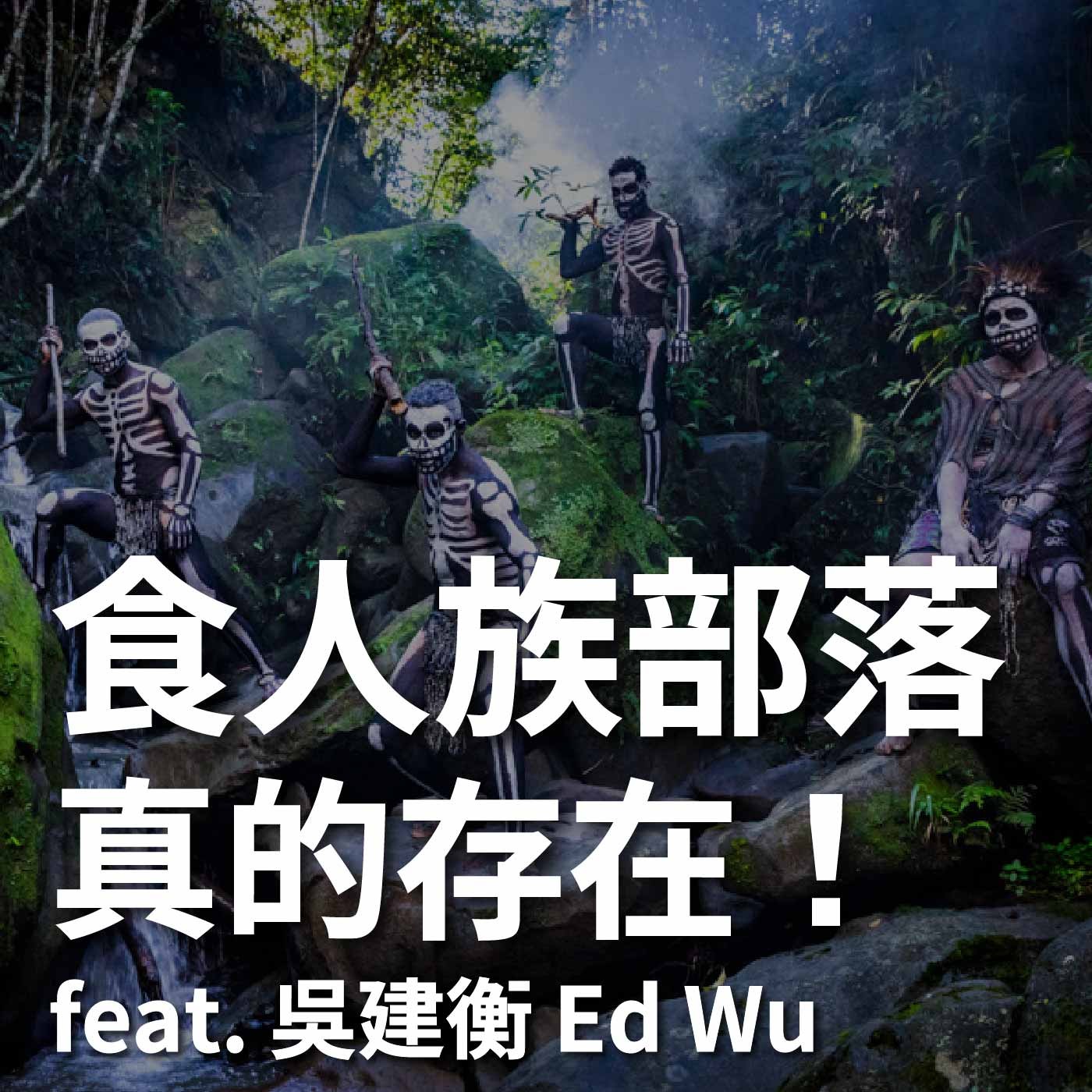 EP11 食人族部落真的存在!世界最危險首都,只與臺灣建交 16 天的巴布亞紐幾內亞 feat. 吳建衡 Ed Wu|豬豬隊友 Scott & Wendy