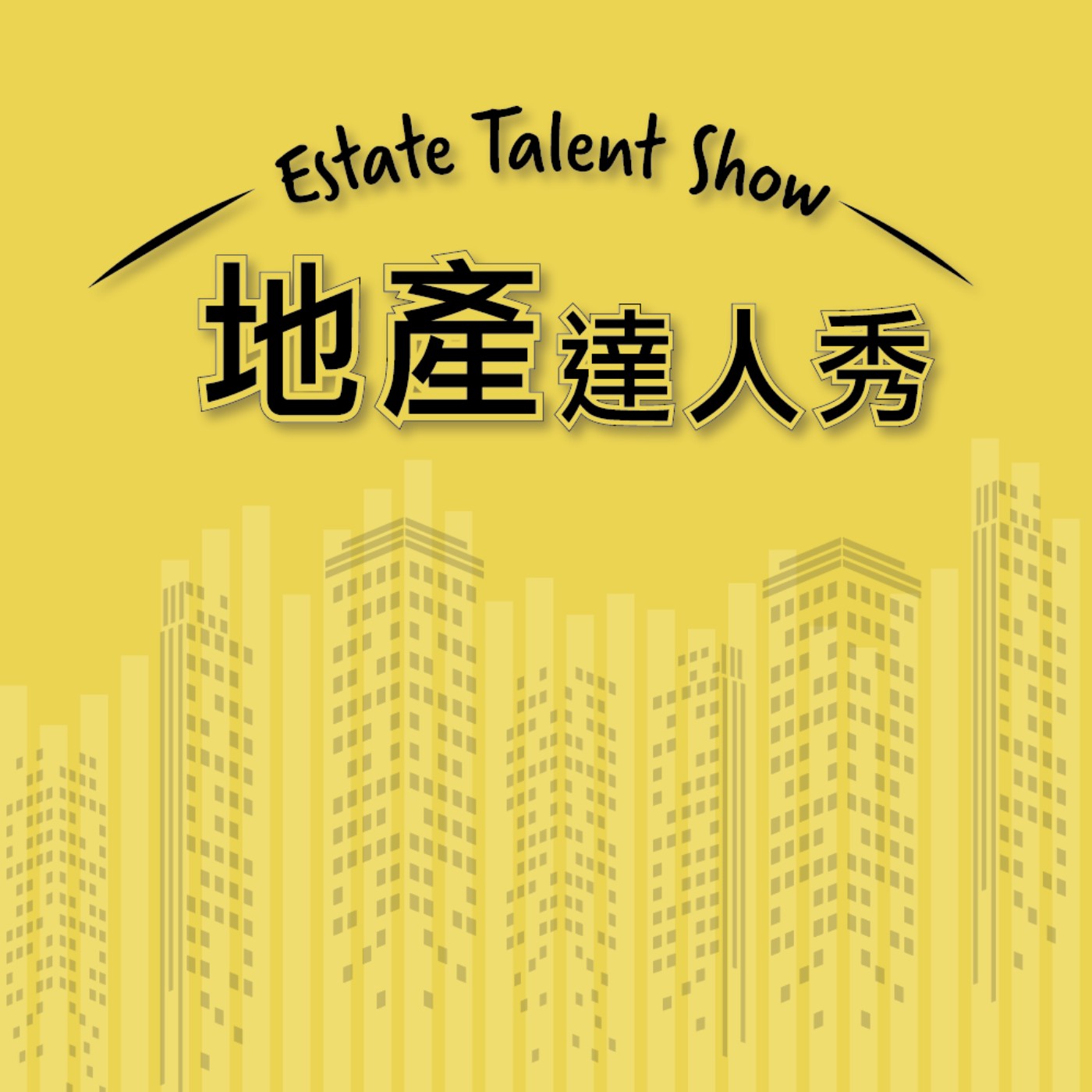 EP.3『推案量大與價格高  Why?』 episode artwork