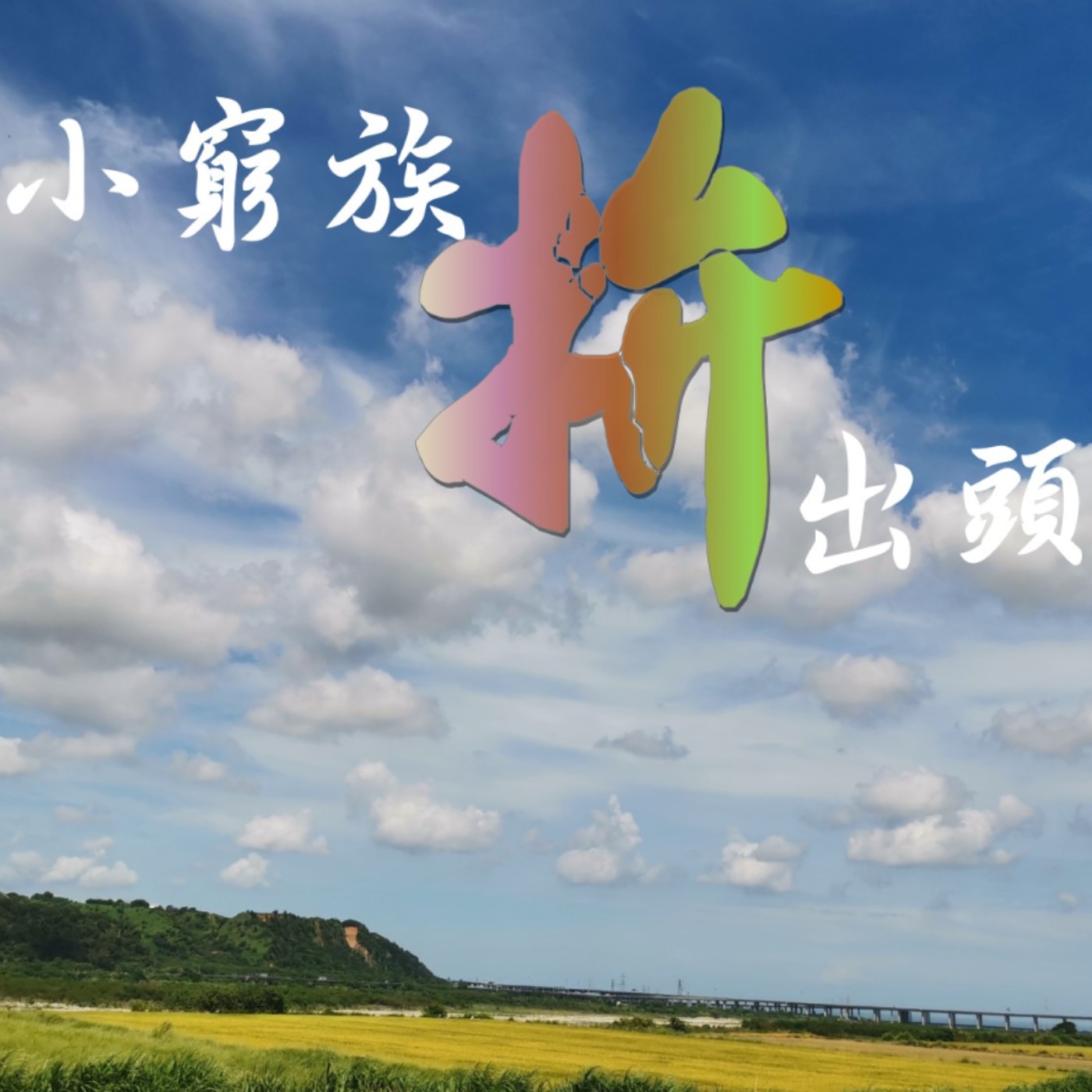 就服乙級超神記憶攻略之閱讀技巧入門1 episode artwork