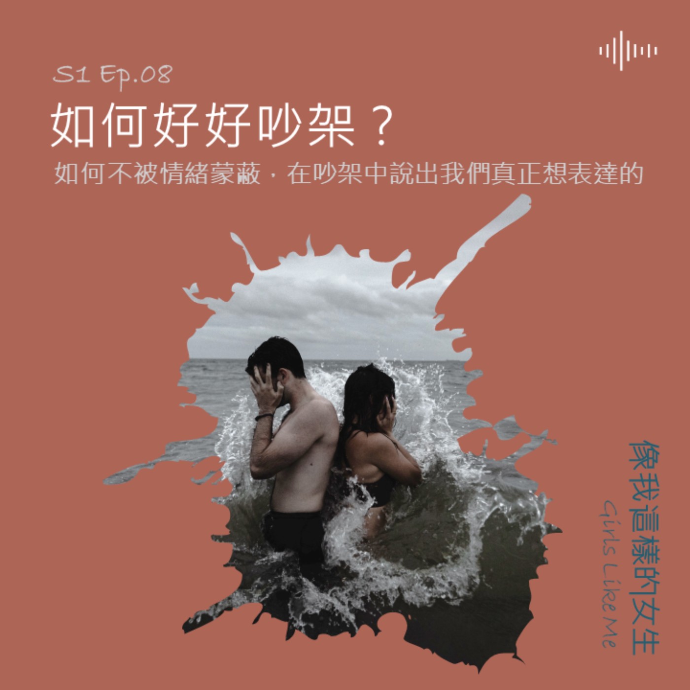 S1 Ep.8|【心理師時間】如何好好吵架?讓我們都不被情緒蒙蔽的情侶吵架學 S1 Ep.8|【心理師時間】如何好好吵架?讓我們都不被情緒蒙蔽的情侶吵架學