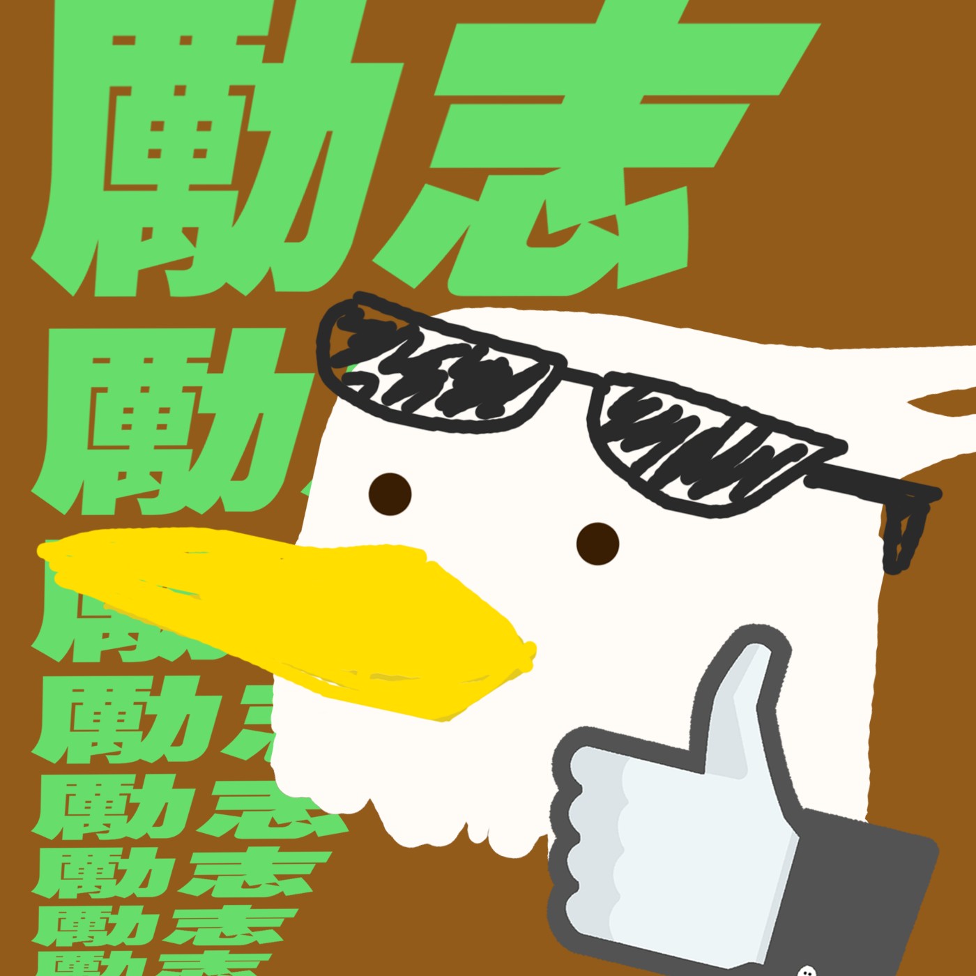勵志鷹