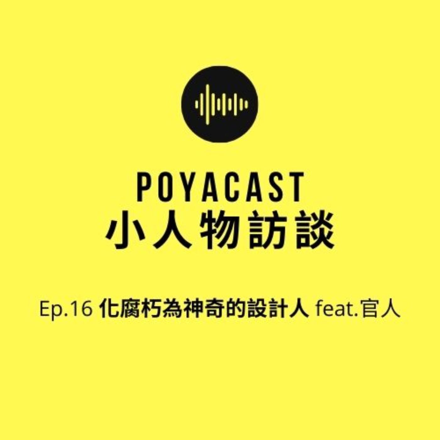 柏播聊聊 poyacast