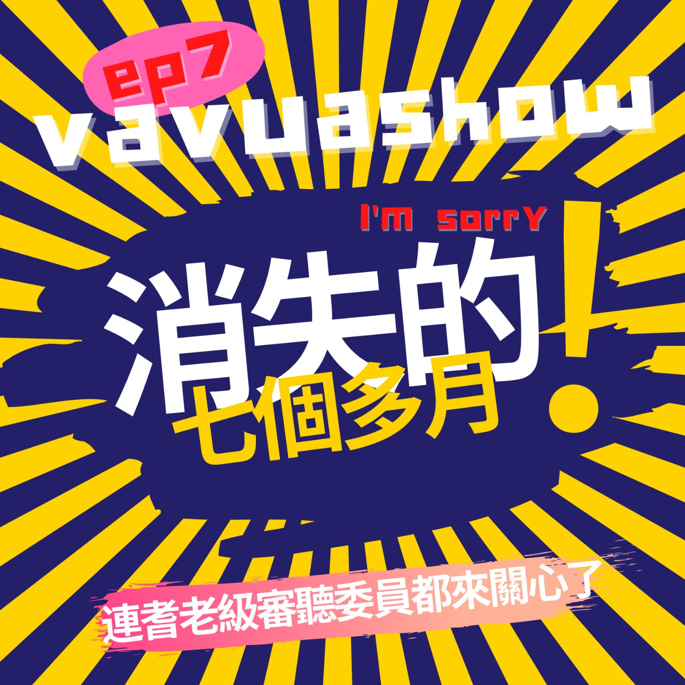 ep7.山地演藝廳 消失的七個多月!連審聽委員都來關心了!