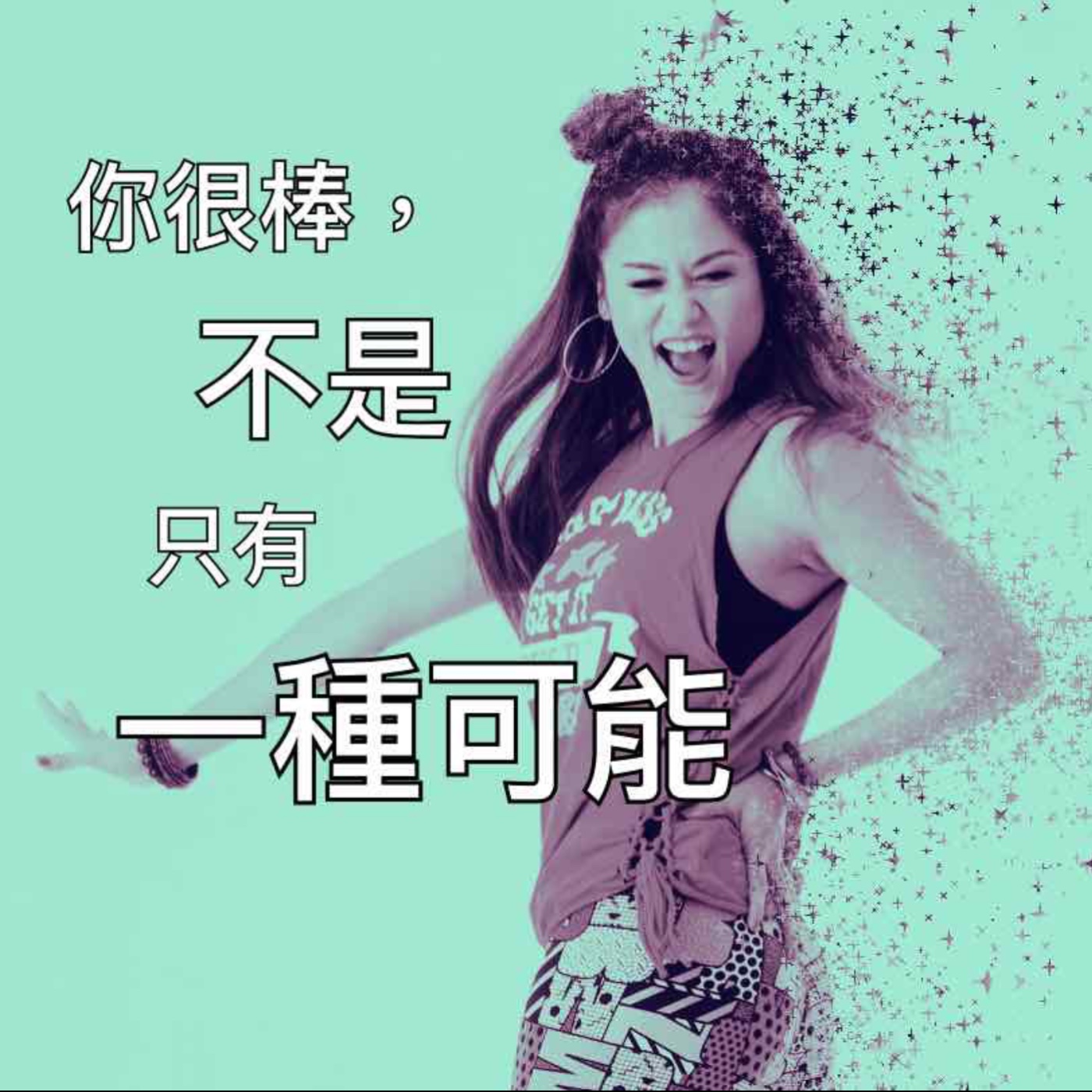 你很棒 不是只有一種可能