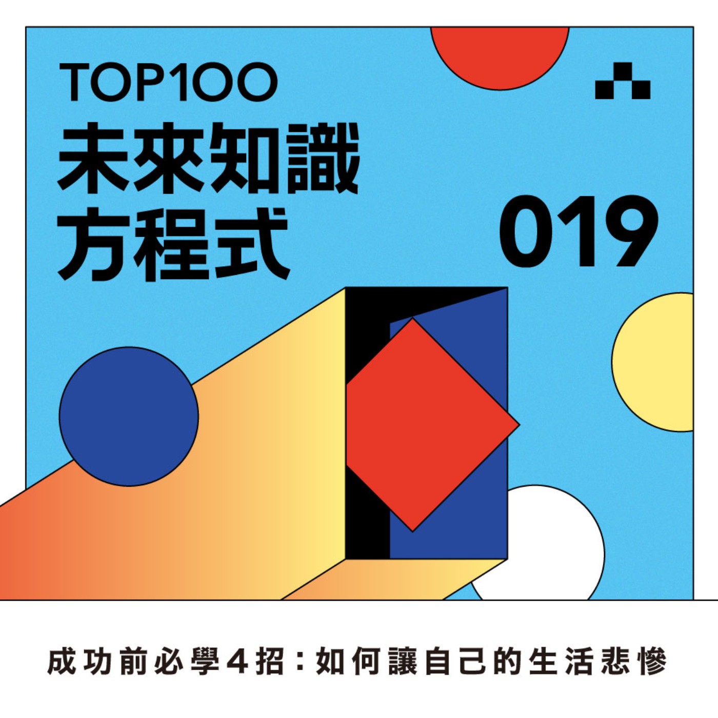 cover of episode EP019｜沒有他，就沒有巴菲特！查理蒙格的4個啟示：照做保證悲慘一生｜未來知識方程式《窮查理的普通常識》ft. 水丰刀