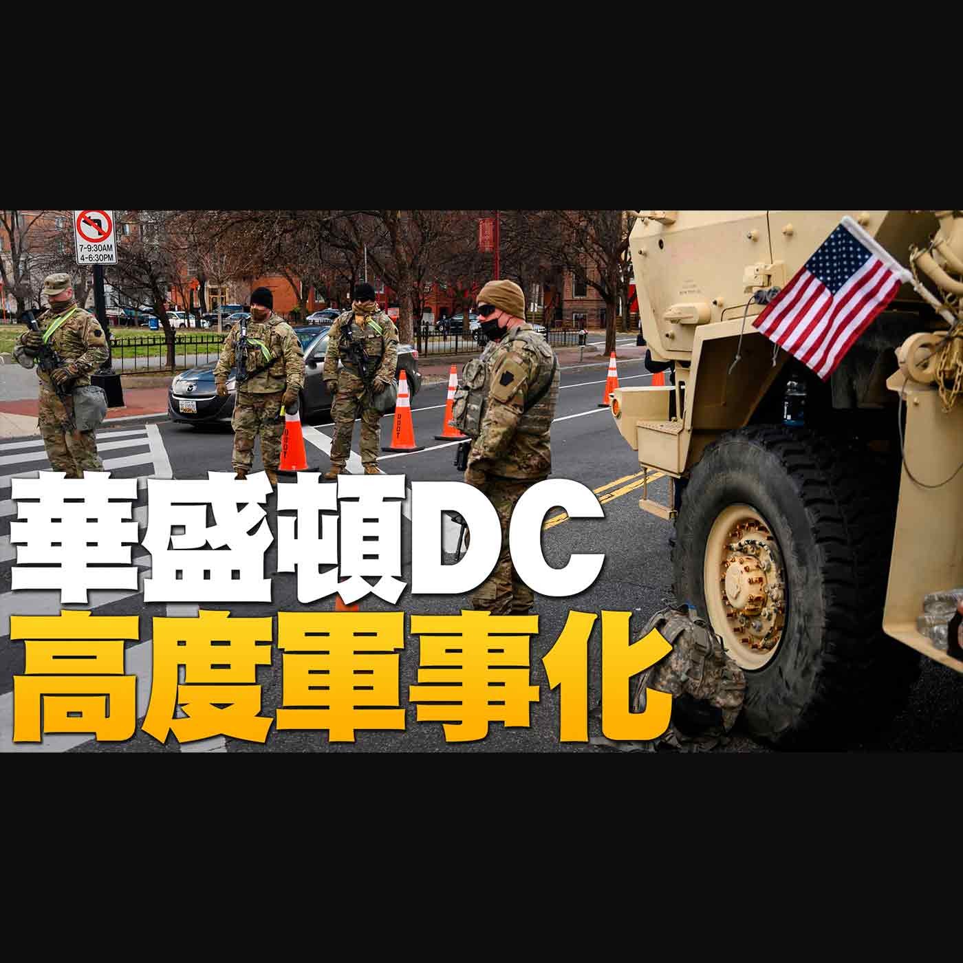 🔥美國國家情報總監證實!中共尋求干預選舉|華盛頓特區高度軍事封禁!|拜登團隊想接手川普總統粉絲 被推特拒絕|美國大選世紀風雲 特別報導【2021年1月18日】