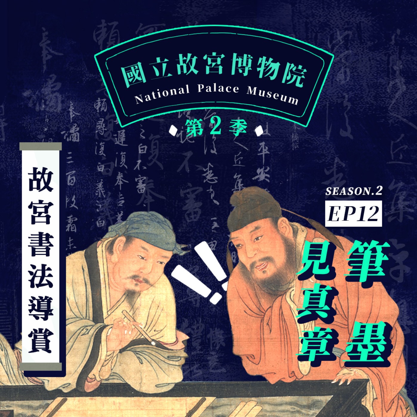 cover of episode S2E12｜筆墨見真章！2021年 大「橘」大利的秘密是什麼？