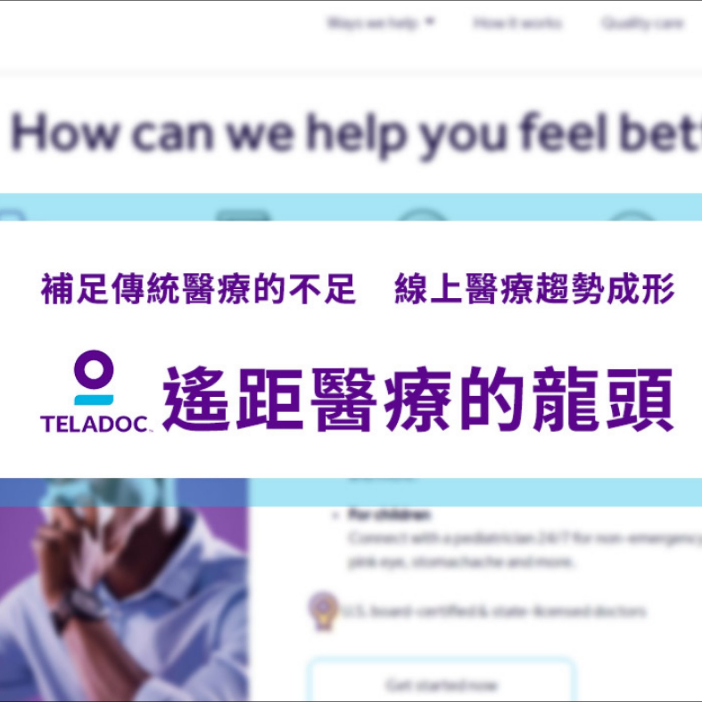 [#18] 美股投資 | 線上看醫生有什麼商機？（下）遙距醫療龍頭——Teladoc（TDOC） episode artwork
