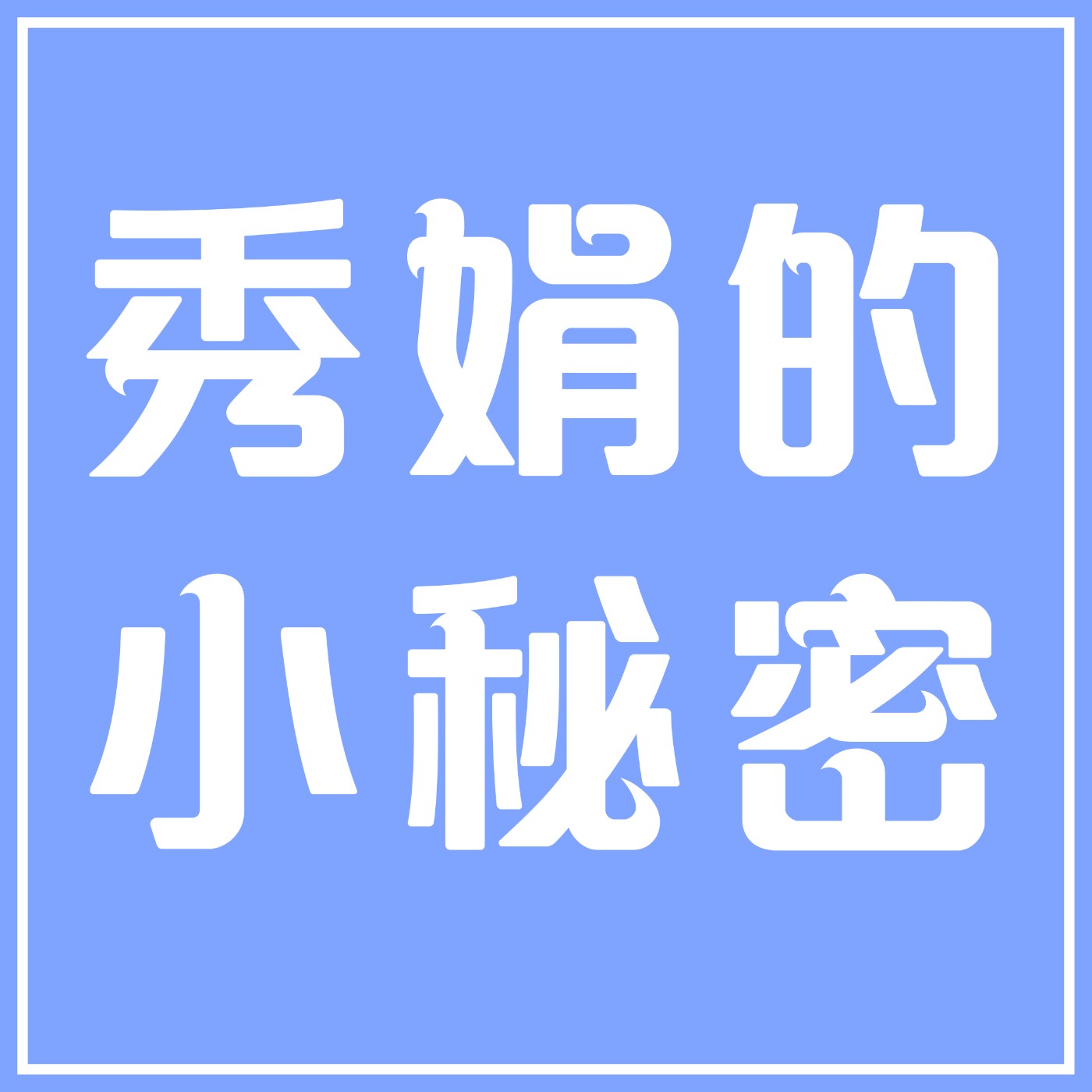 秀娟的小秘密(長知識の一集)