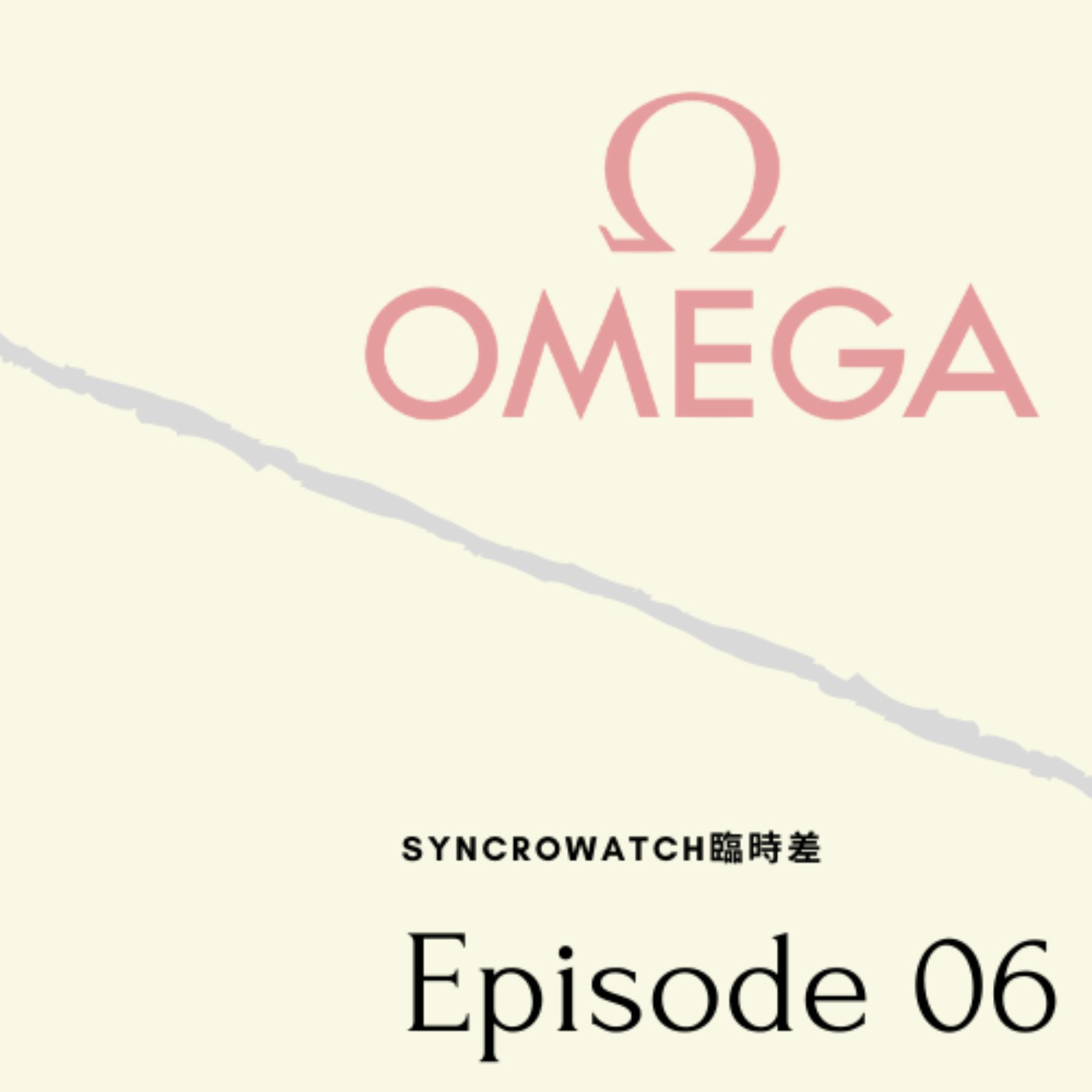 EP06-Omega品牌故事介紹