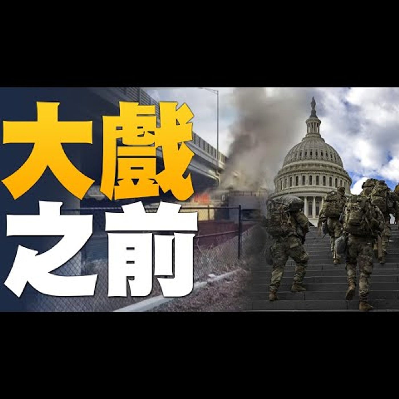 🔥拜登就職前夕不平靜!|拜登內閣5提名人將聽證 如何應對中共成焦點|川普第一任期末 宣布多項重要訊息!20日傳發表演說|美國大選世紀風雲 特別報導【2021年1月19日】