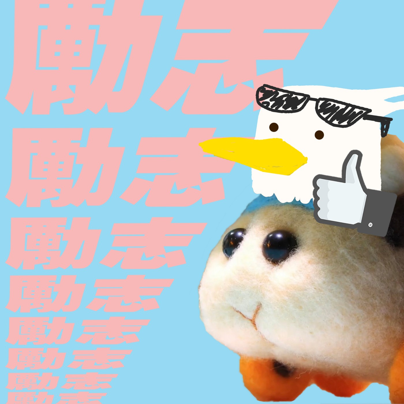 勵志鷹