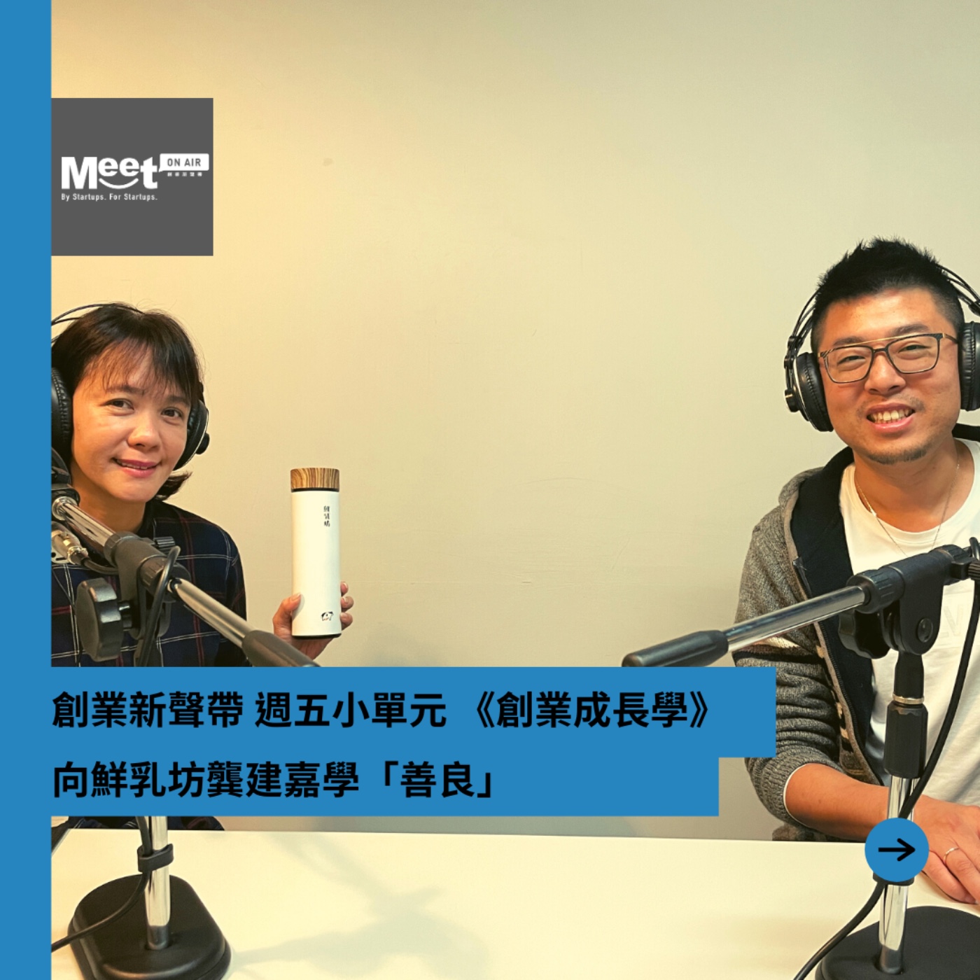 創業新聲帶