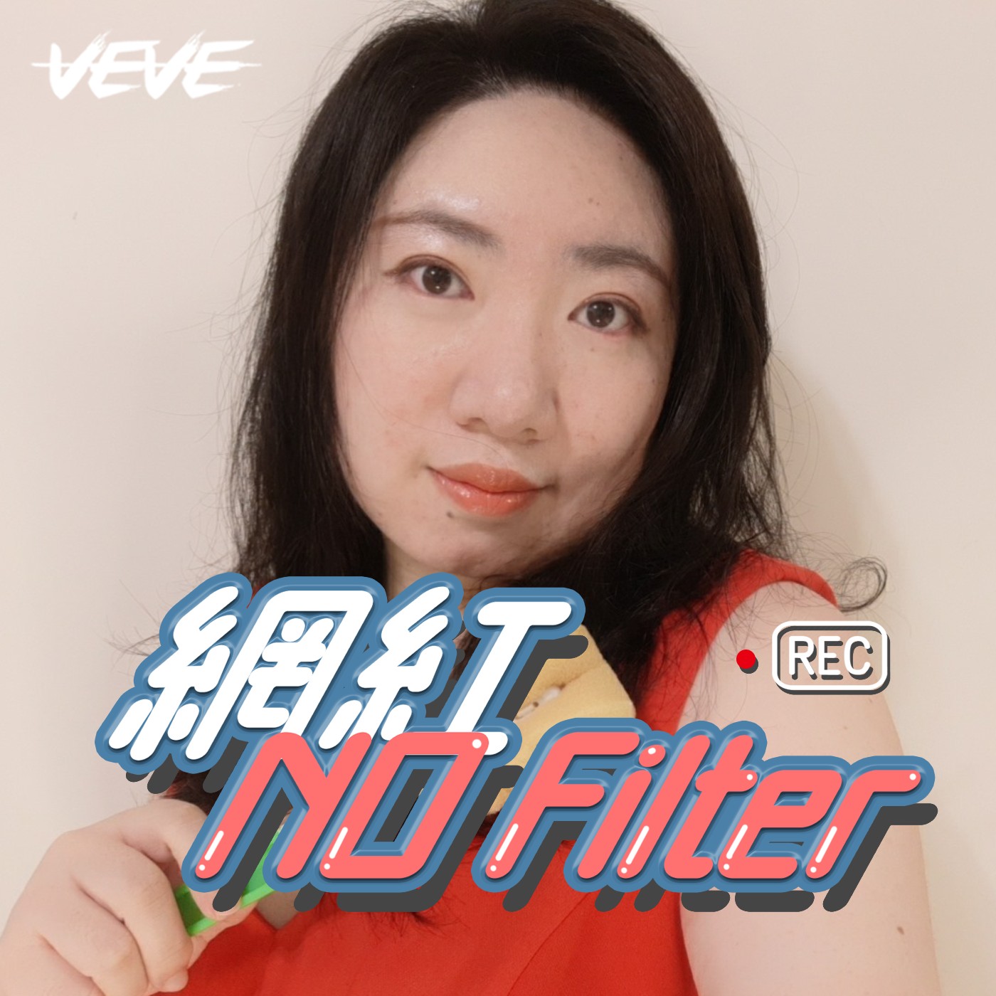 網紅 No Filter