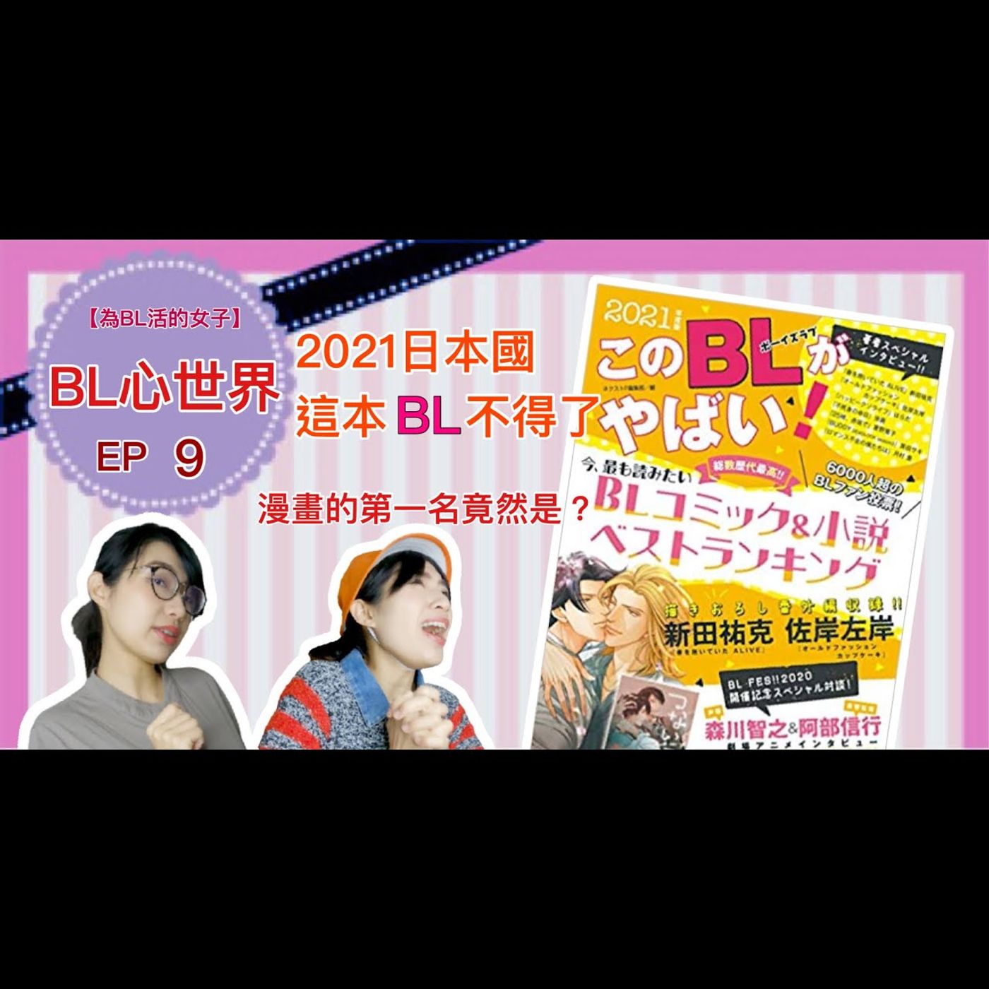 為BL活的女子