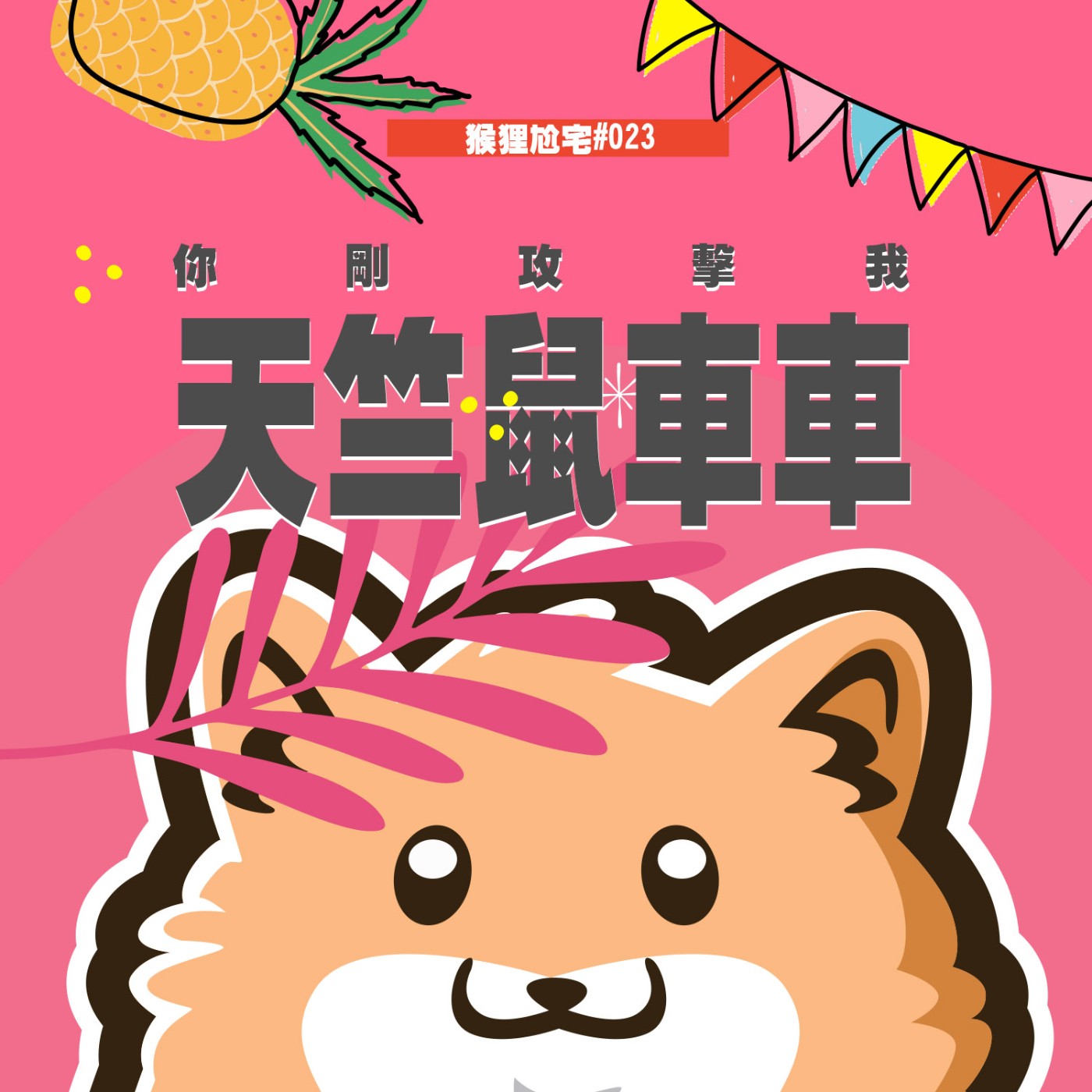 猴狸尬宅