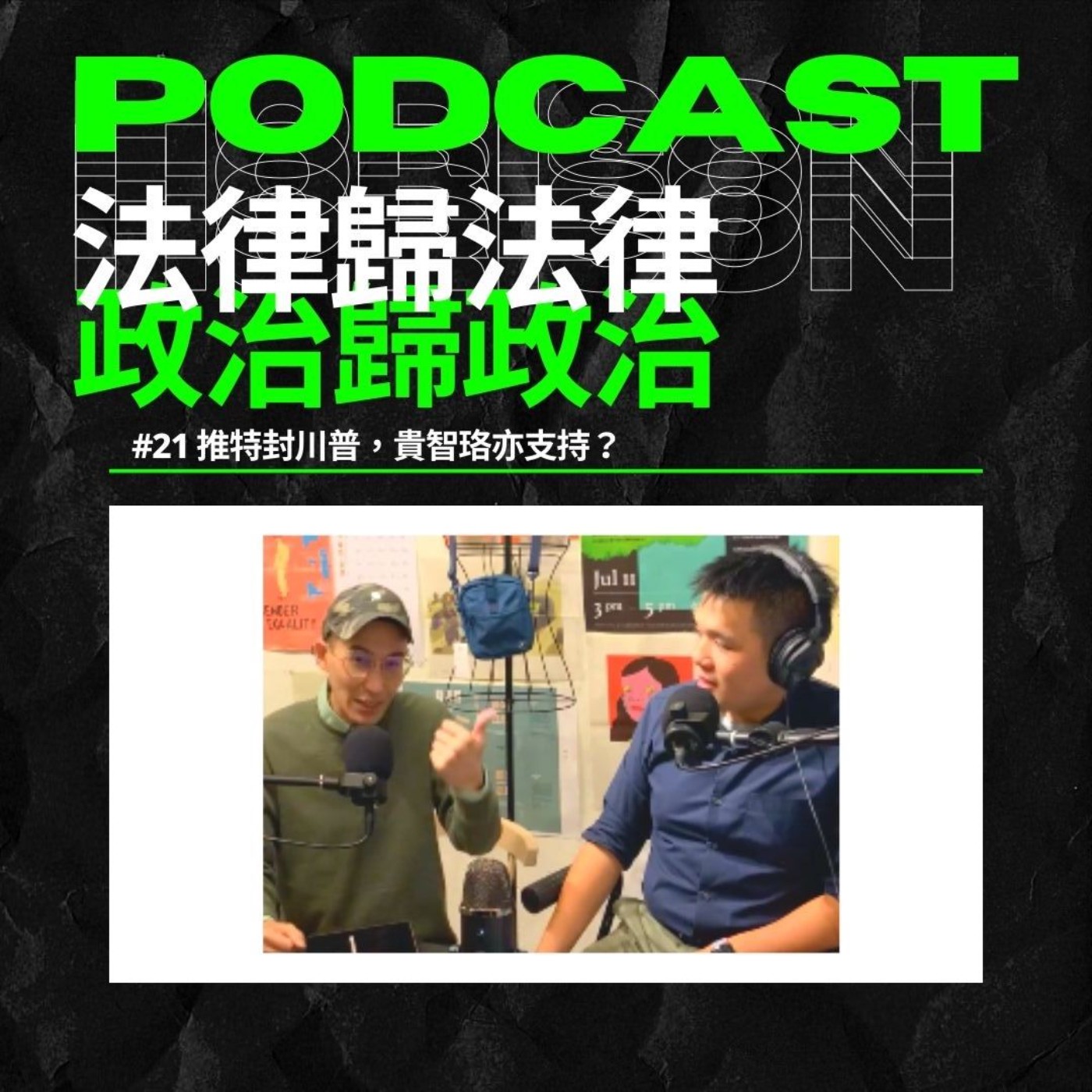 政治歸政治 #21｜Twitter封殺川普，貴智珞亦支持嗎？