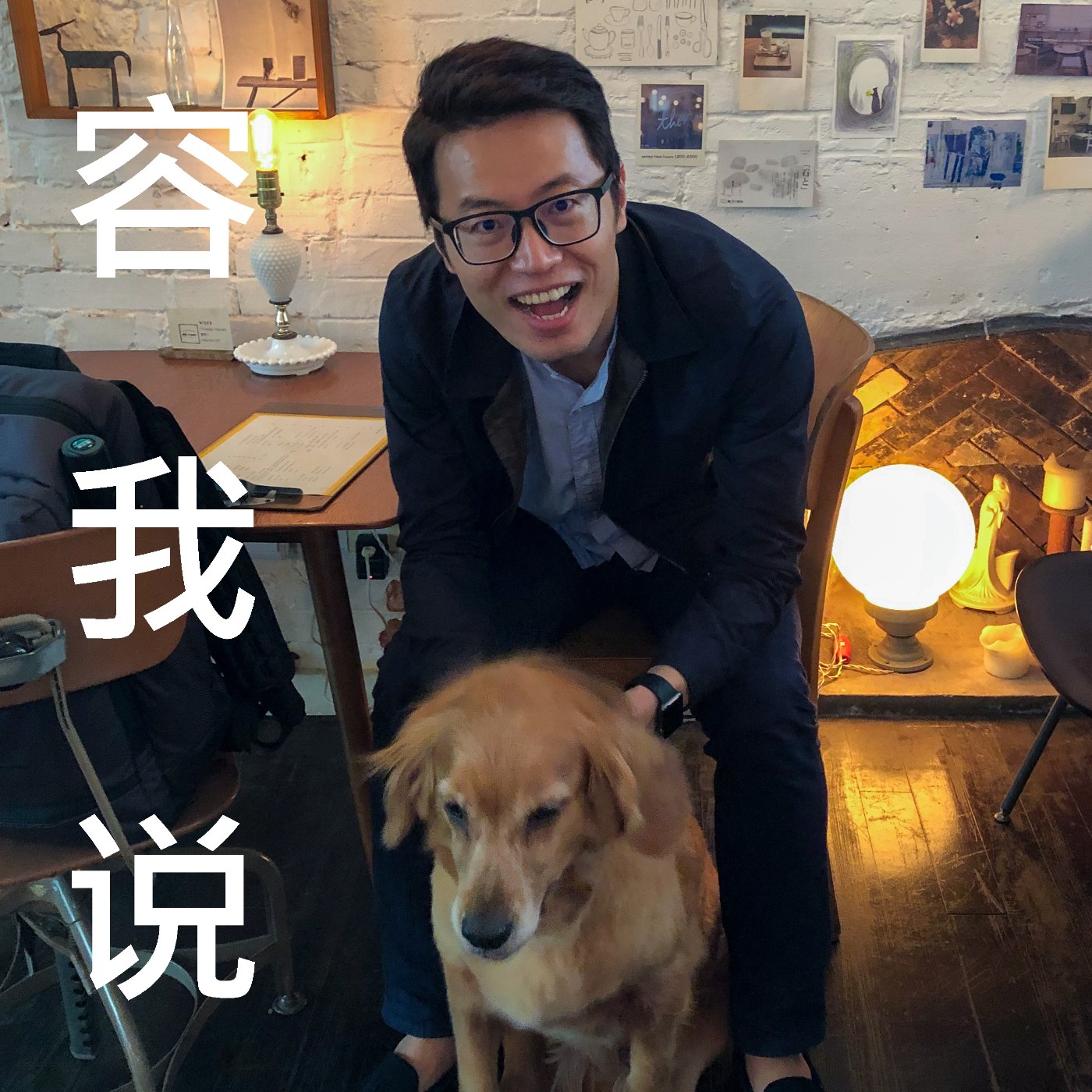 容我說
