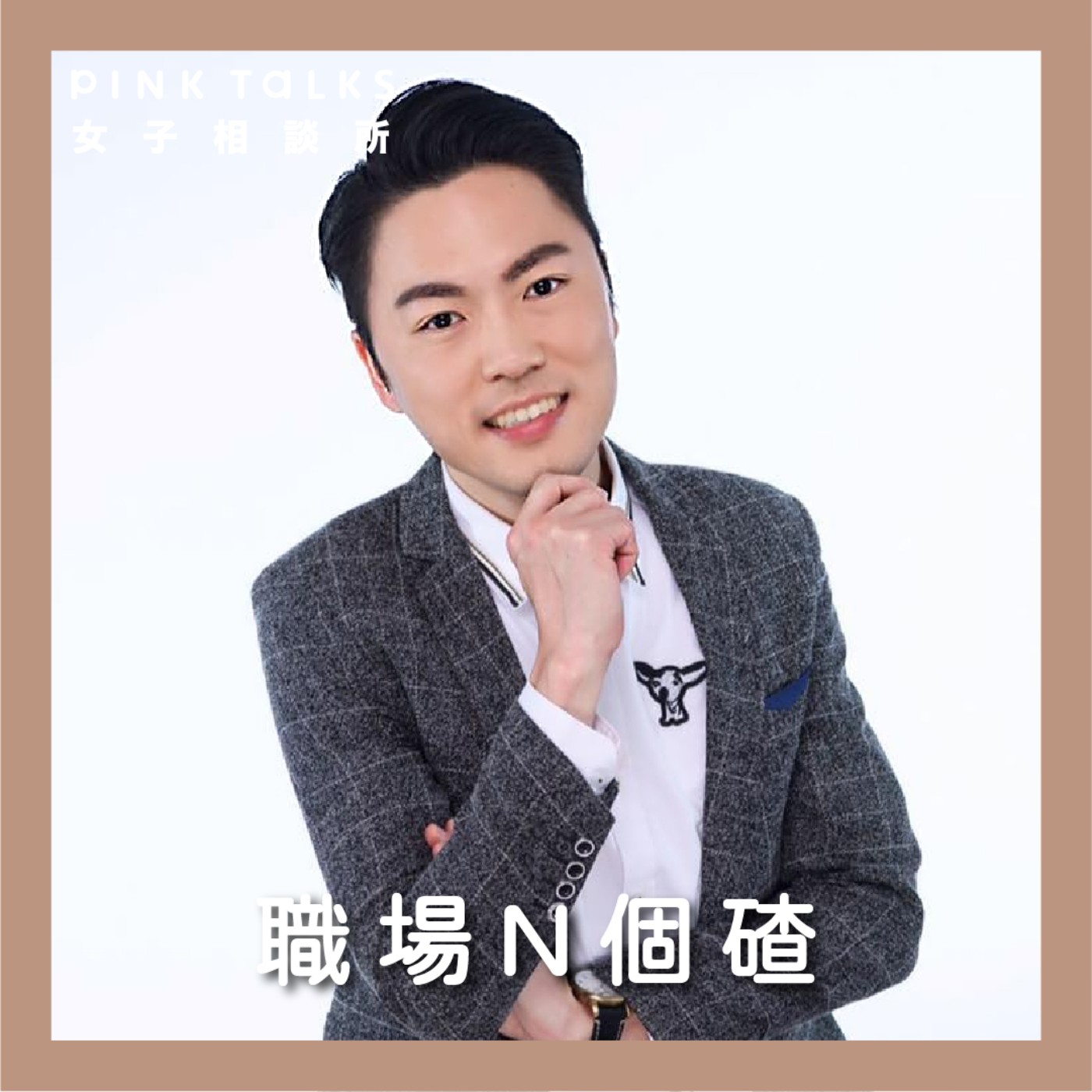 《職場N個碴》新年除穢&求錢母必知8件事,快幫自己的職場運加好加滿吧! | ft.命運好好玩專任命理老師 李行 | S3EP7