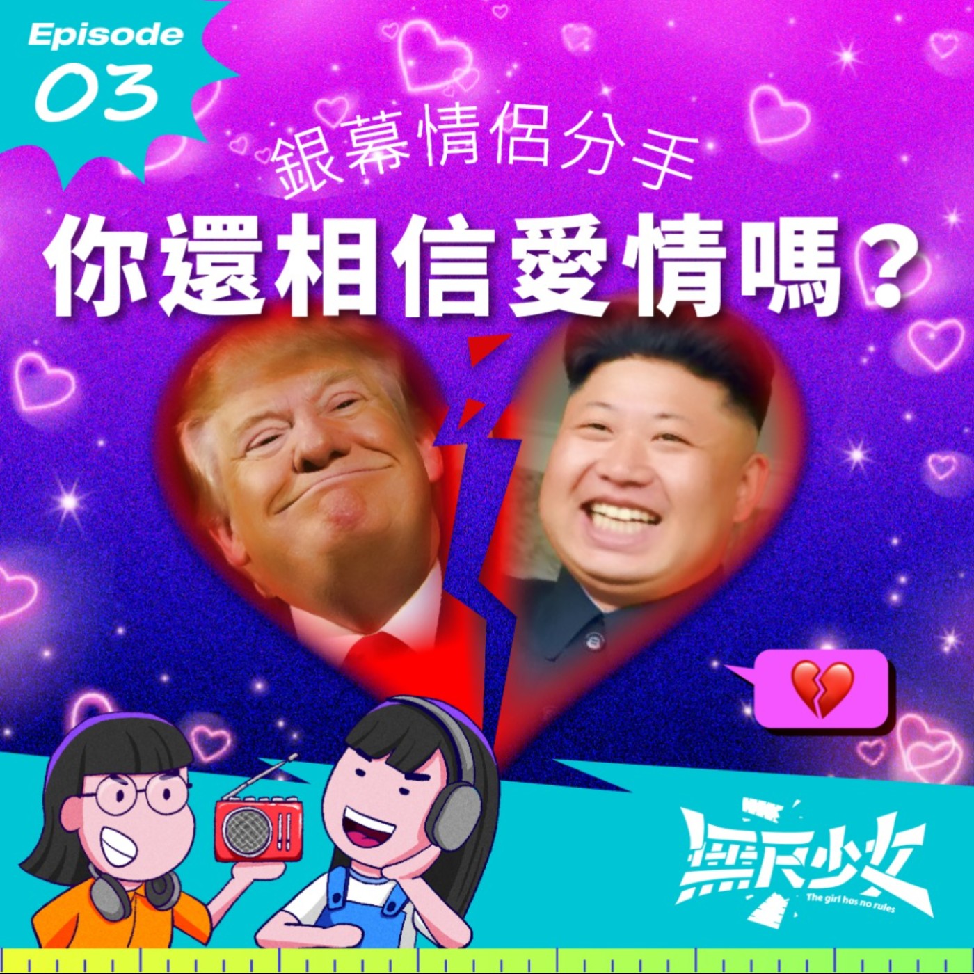 EP03 |  熒幕情侶分手！你還相信愛情嗎？ episode artwork
