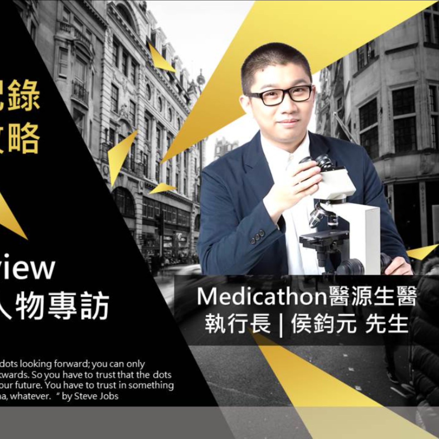 EP213 我創業我獨角 | 創業專訪 #Medicathon醫源生醫 | 執行長 | 侯鈞元 episode artwork