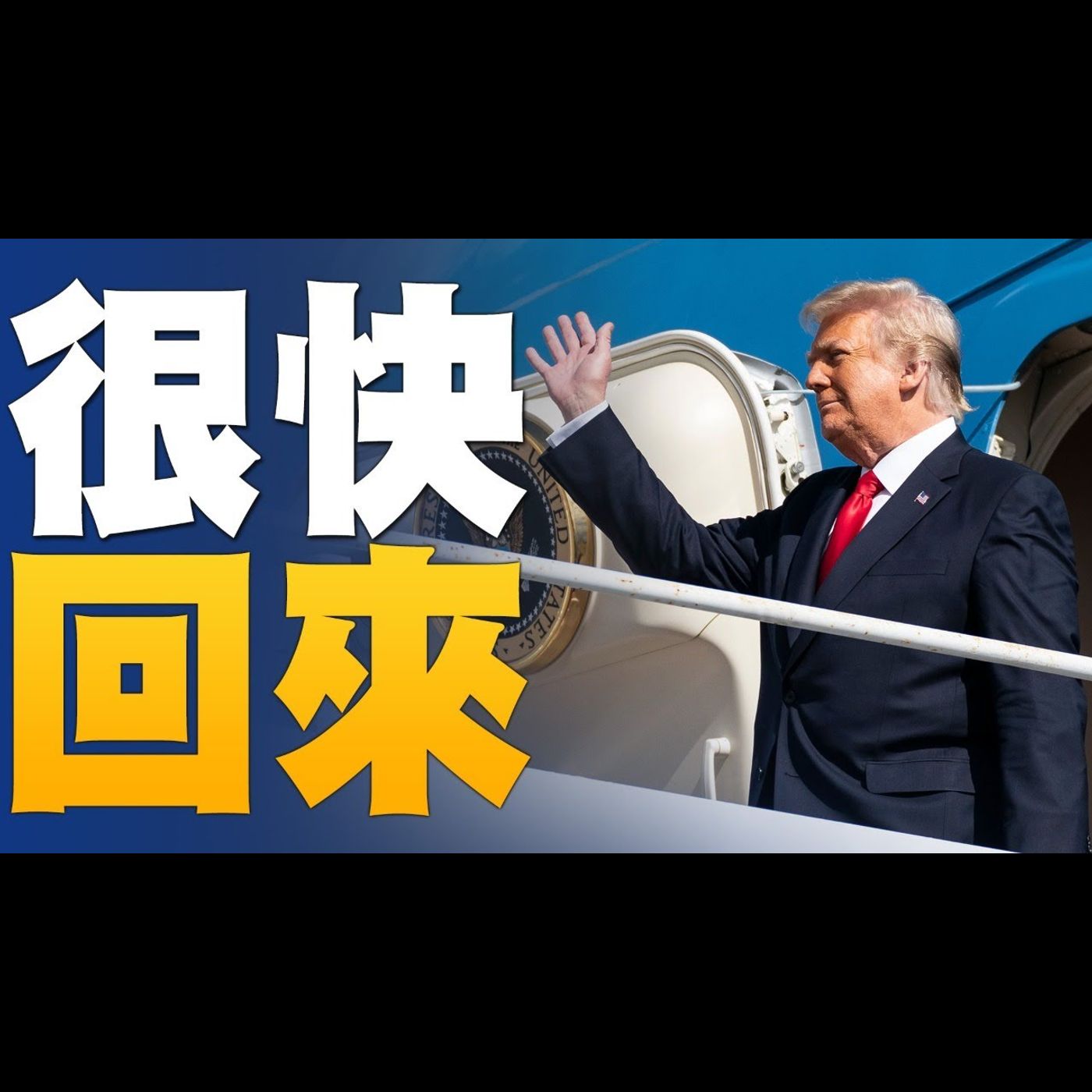 🔥拜登上任首日簽17行政令推翻前朝 1776網站遭封|川普甫離任 中共急制裁蓬佩奧等28名美官員|川普:會以某種形式回來!|美國大選世紀風雲 特別報導【2021年1月21日】