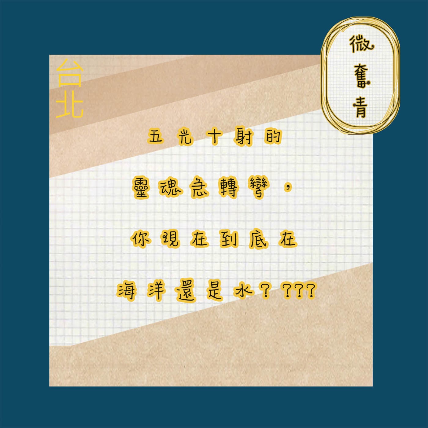 【微奮青】EP014 -【微來賓】五光十射的靈魂急轉彎，你現在到底在海洋還是水?  episode artwork