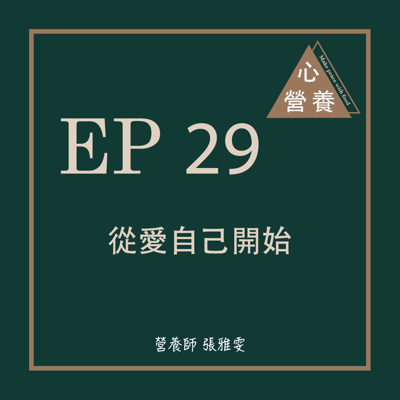 EP 29 | 從愛自己開始