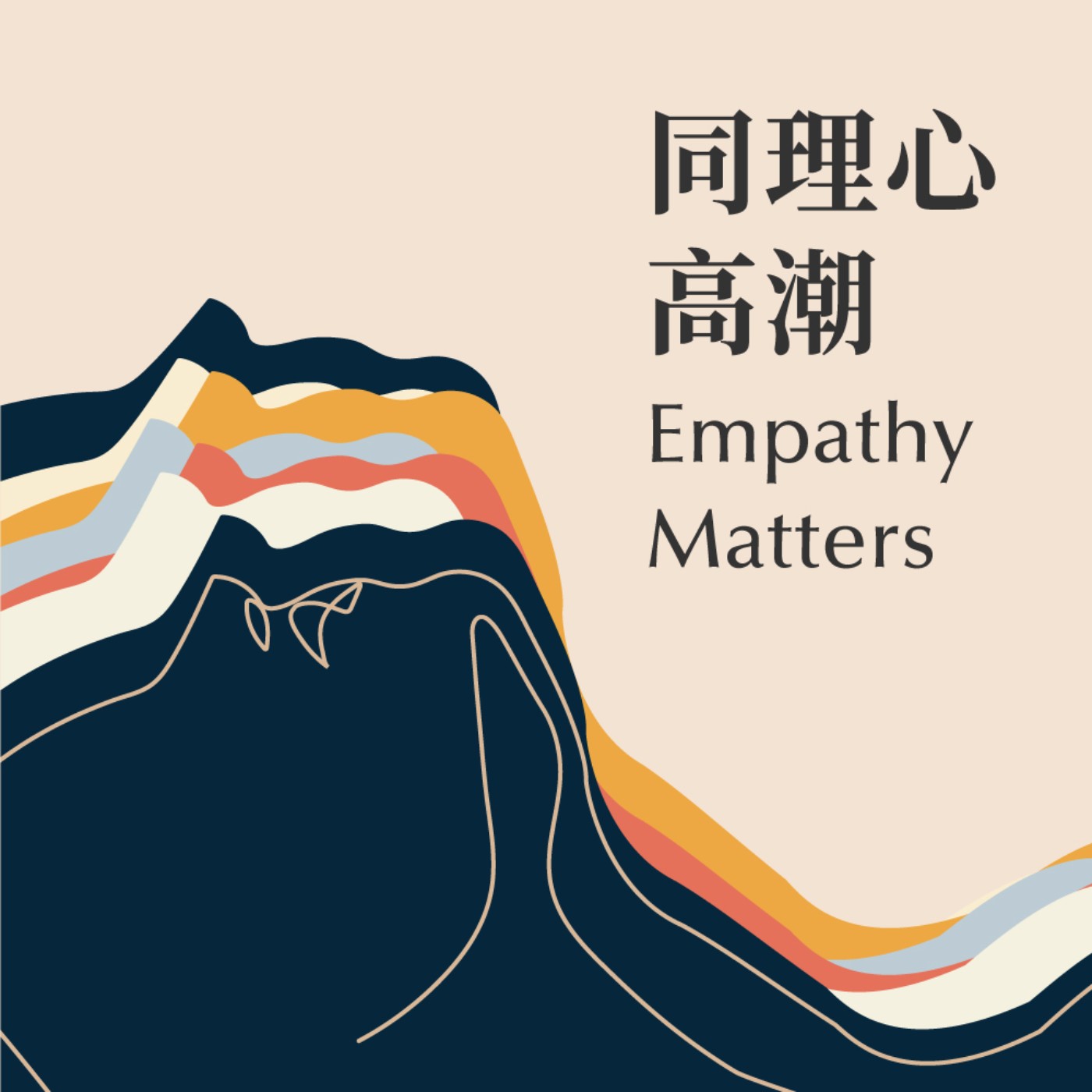 Empathy Matters 同理心高潮