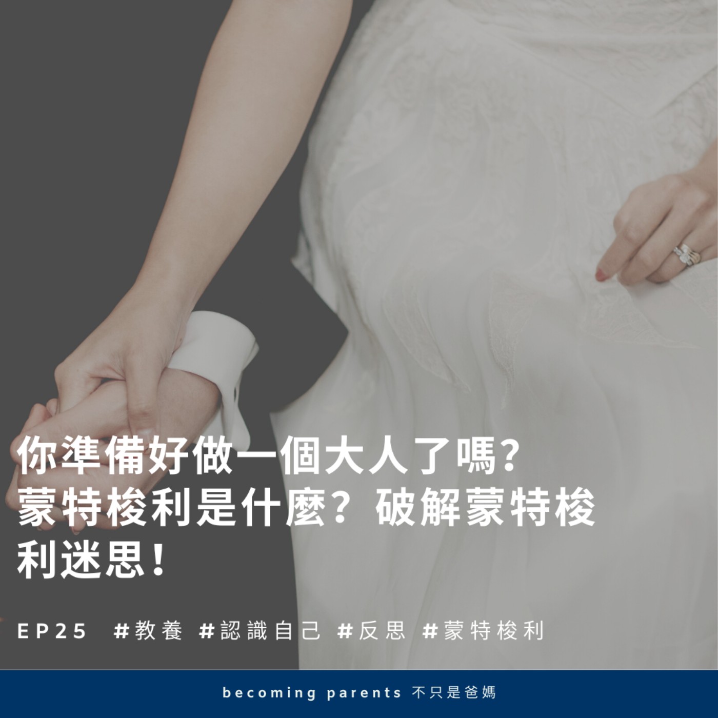 EP25 你準備好做一個大人了嗎?蒙特梭利是什麼?破解蒙特梭利迷思!