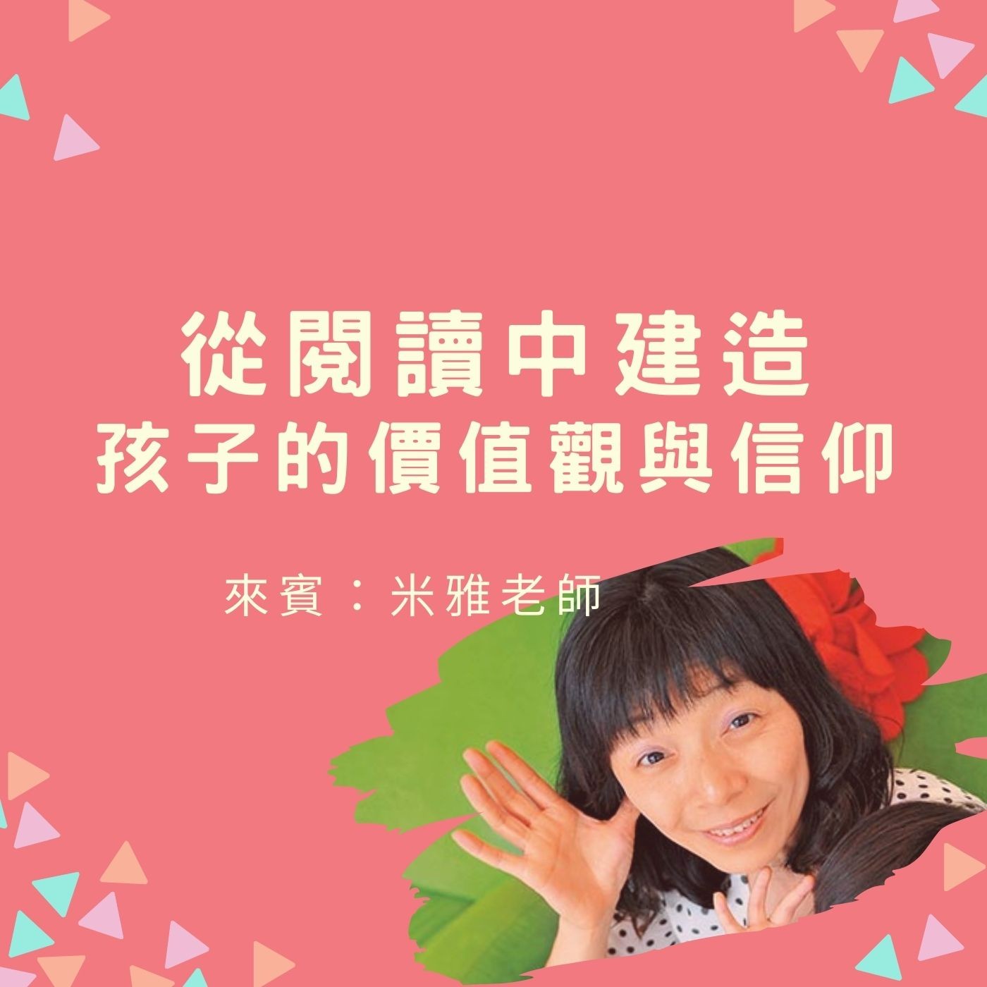 EP26. 【閱讀裡的生命教育】17. 從閱讀中建造孩子的價值觀與信仰 (來賓：米雅老師) episode artwork