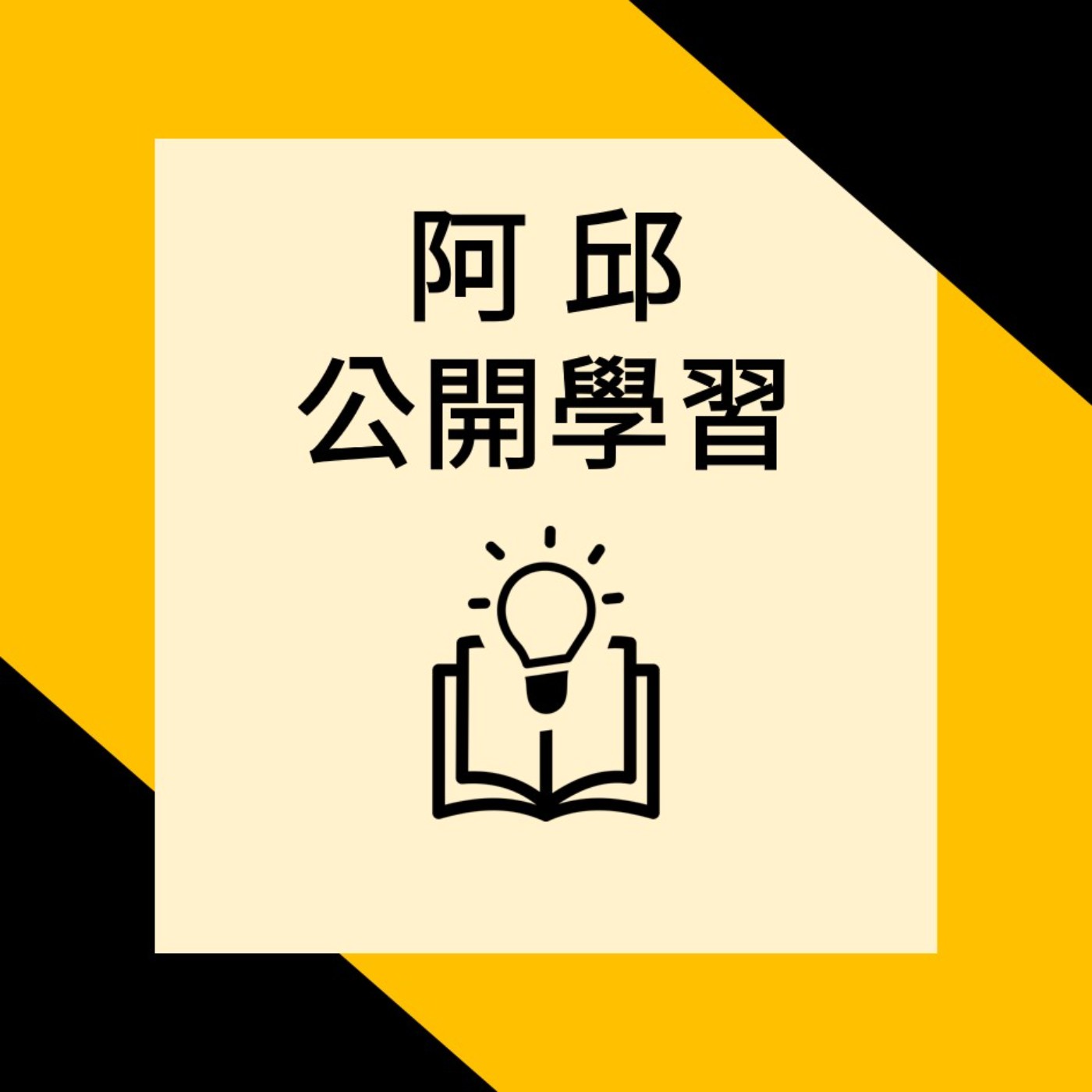 阿邱的公開學習 podcast artwork