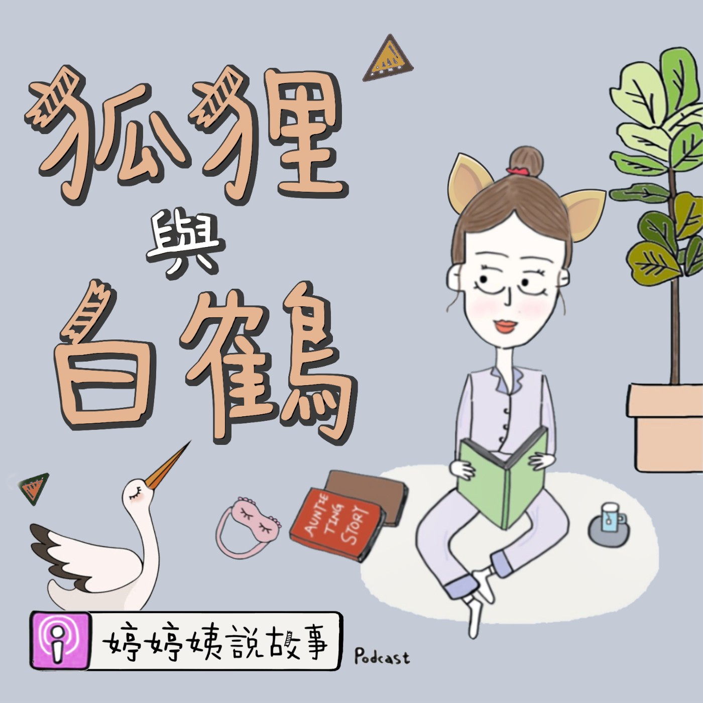 EP20 | 狐狸與白鶴
